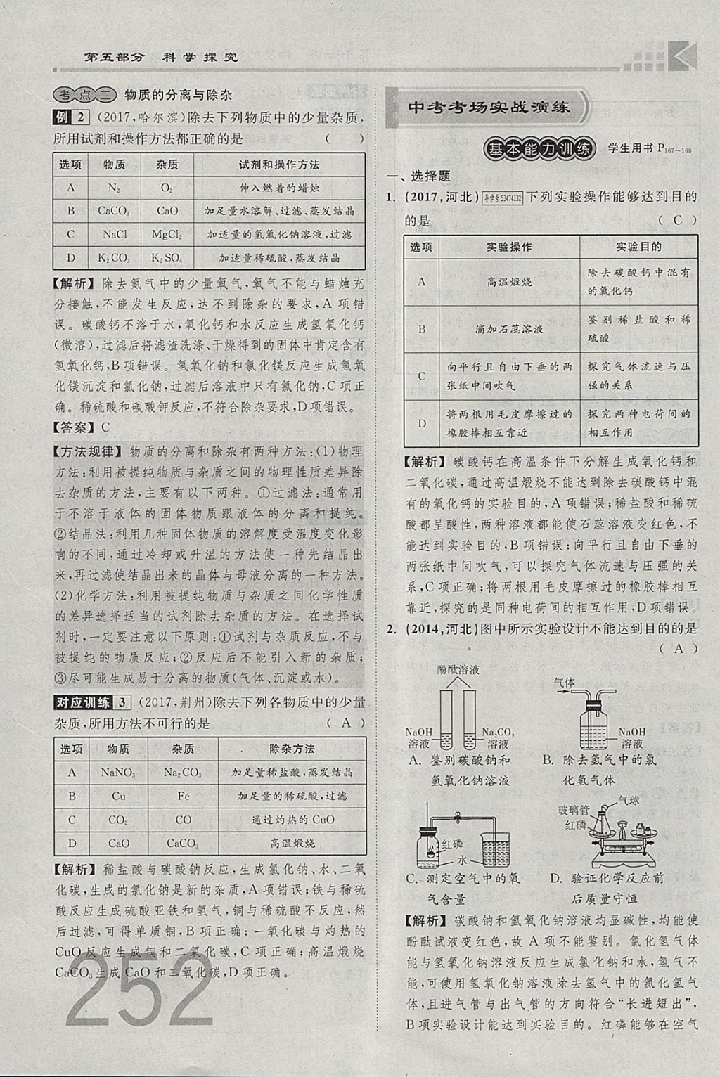 2018年金牌教练赢在燕赵初中总复习化学河北中考专用 参考答案第224页