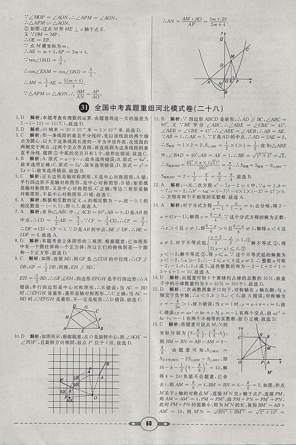 2018年紅對(duì)勾中考試題精編數(shù)學(xué)河北專版 參考答案第60頁