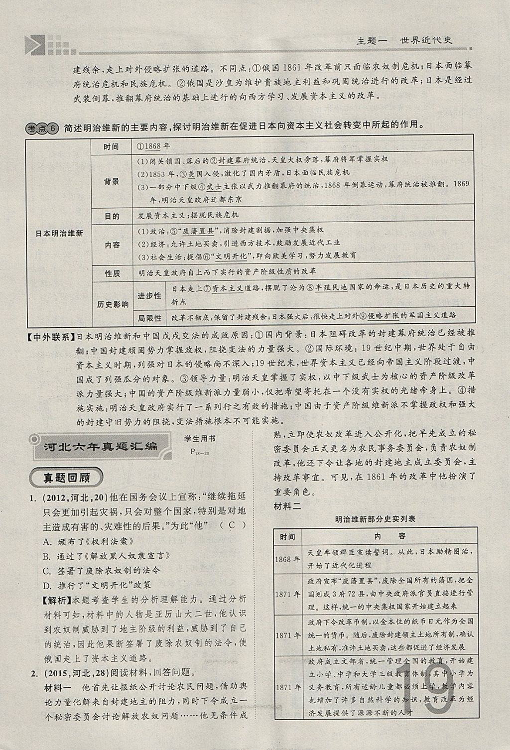 2018年金牌教練贏在燕趙初中總復(fù)習(xí)歷史河北中考專用 參考答案第19頁