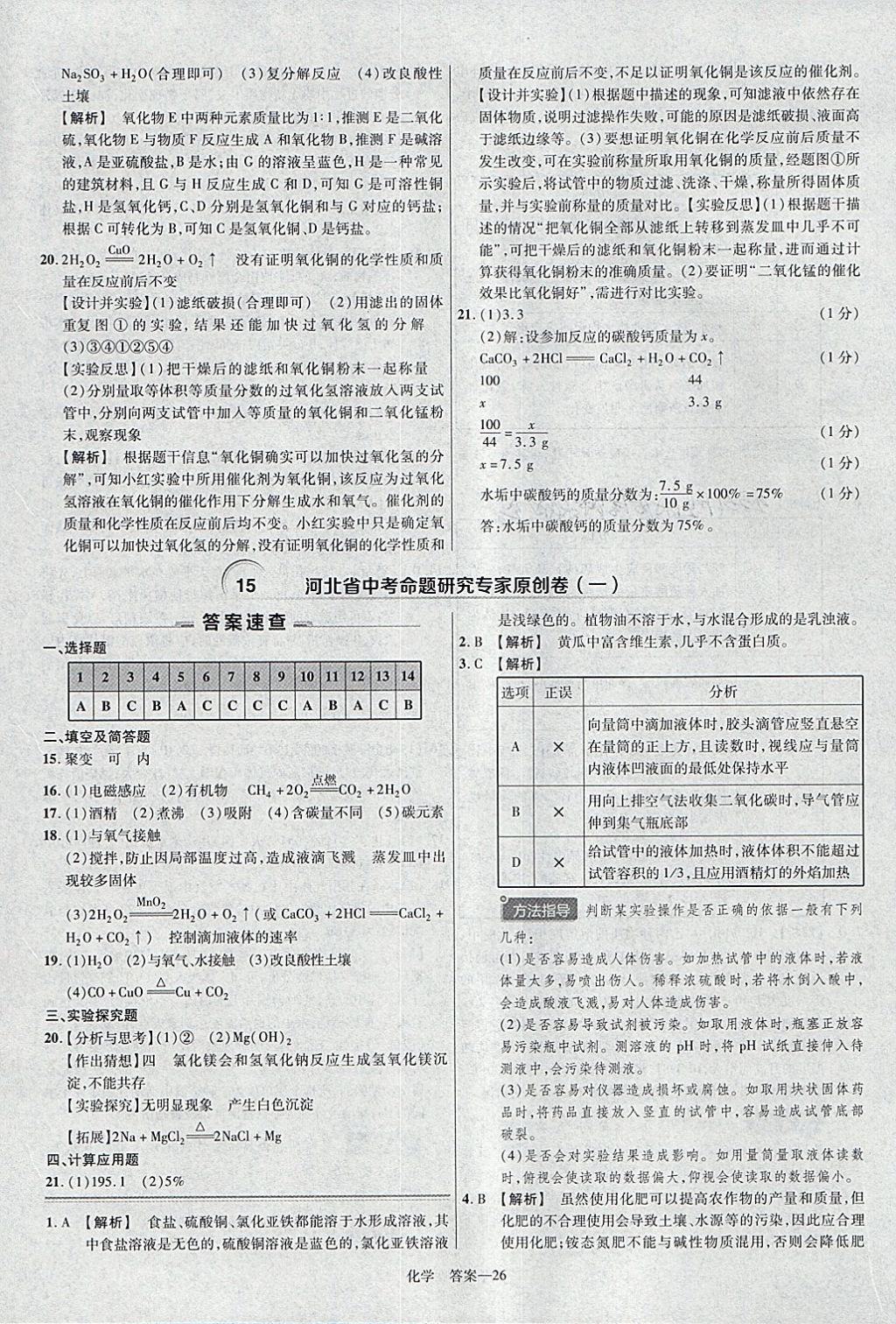 2018年金考卷河北中考45套匯編化學(xué)第6年第6版 參考答案第26頁