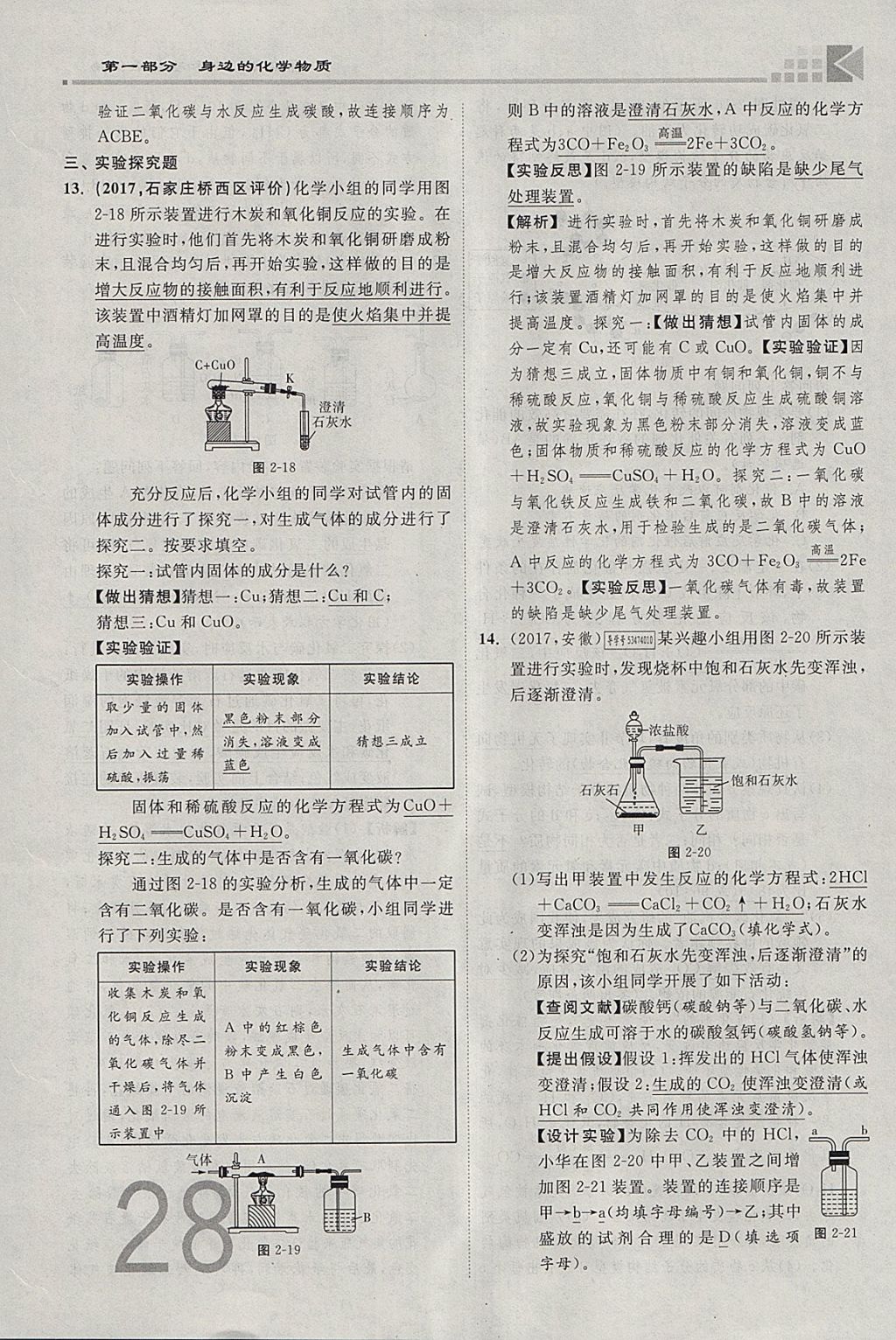 2018年金牌教练赢在燕赵初中总复习化学河北中考专用 参考答案第28页