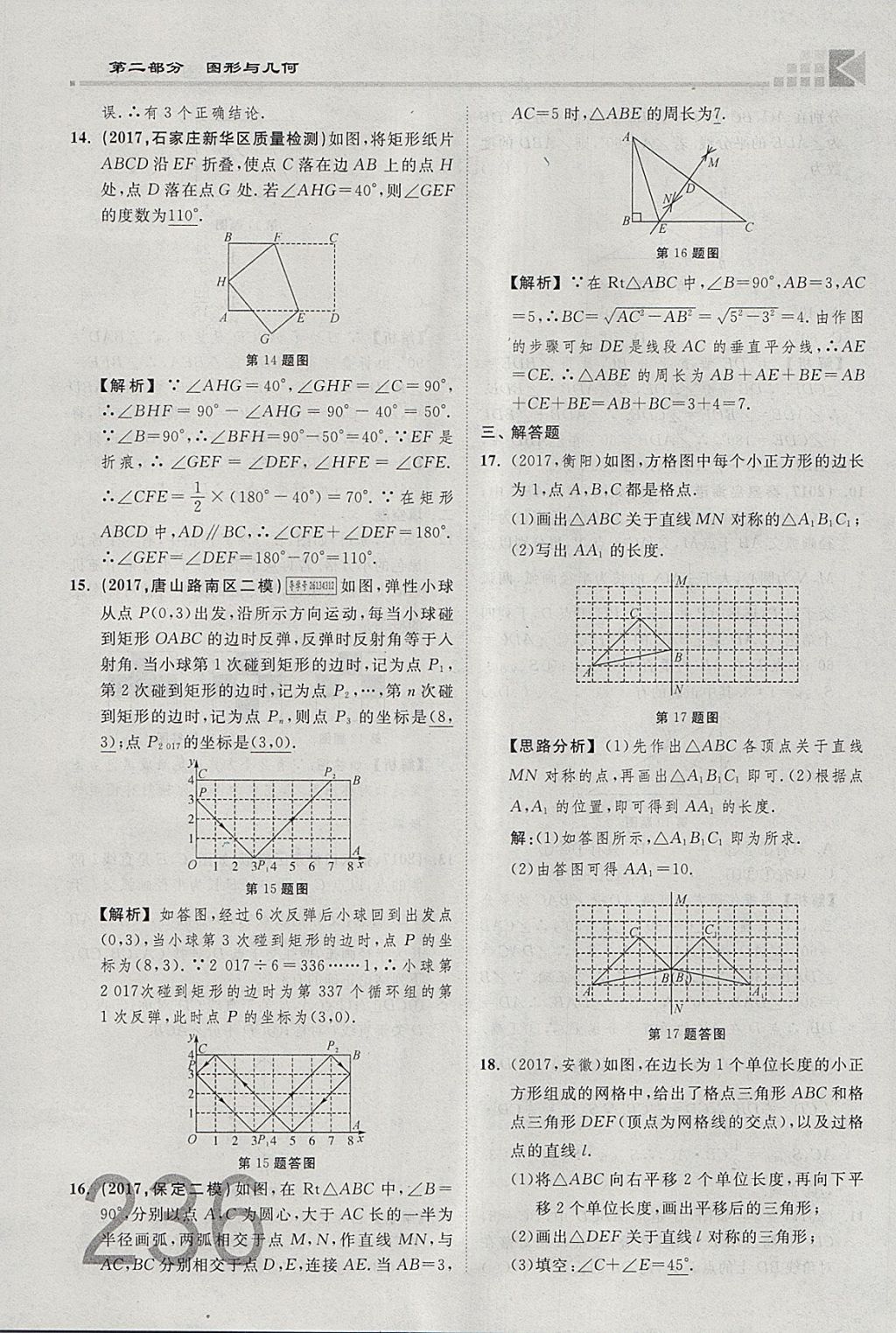 2018年金牌教練贏在燕趙初中總復習數(shù)學河北中考專用 參考答案第254頁