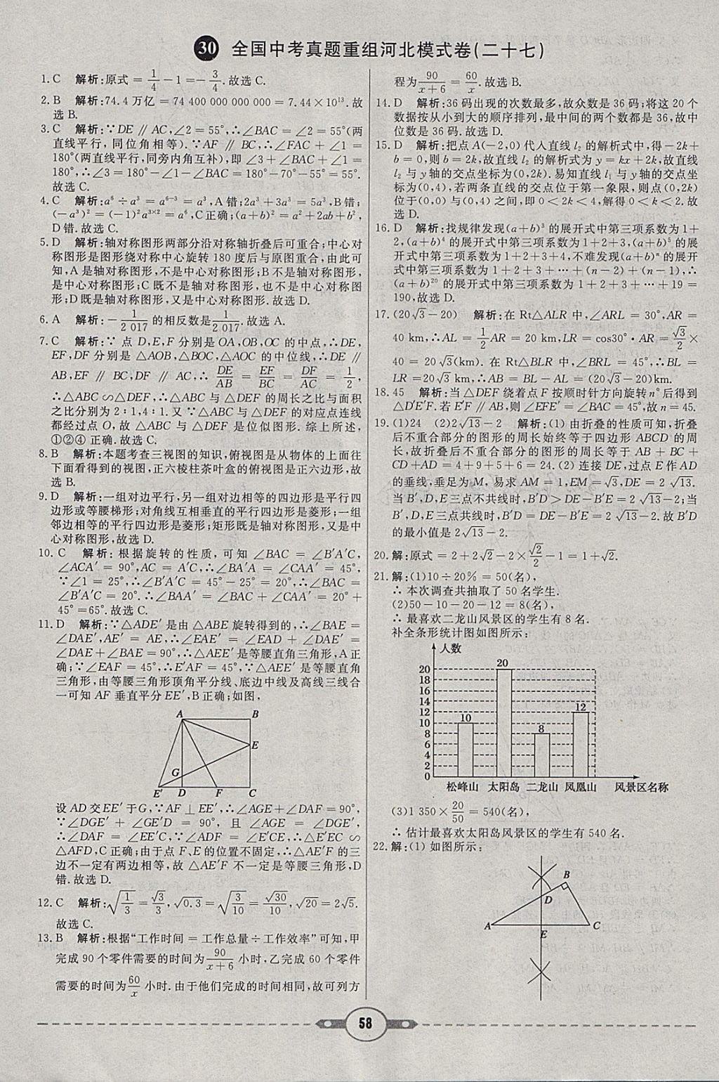 2018年紅對(duì)勾中考試題精編數(shù)學(xué)河北專版 參考答案第58頁(yè)