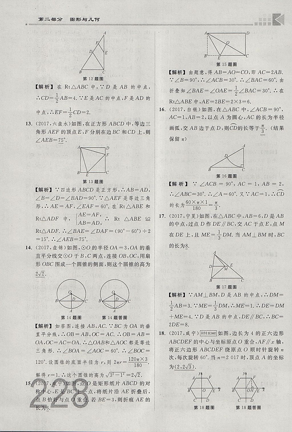 2018年金牌教練贏在燕趙初中總復(fù)習(xí)數(shù)學(xué)河北中考專用 參考答案第246頁