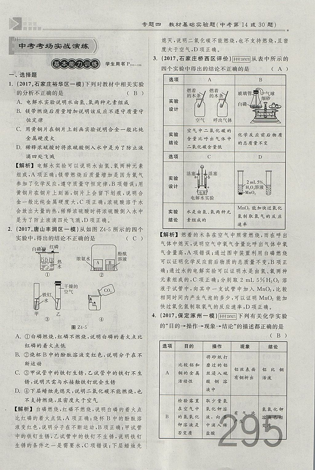 2018年金牌教练赢在燕赵初中总复习化学河北中考专用 参考答案第267页