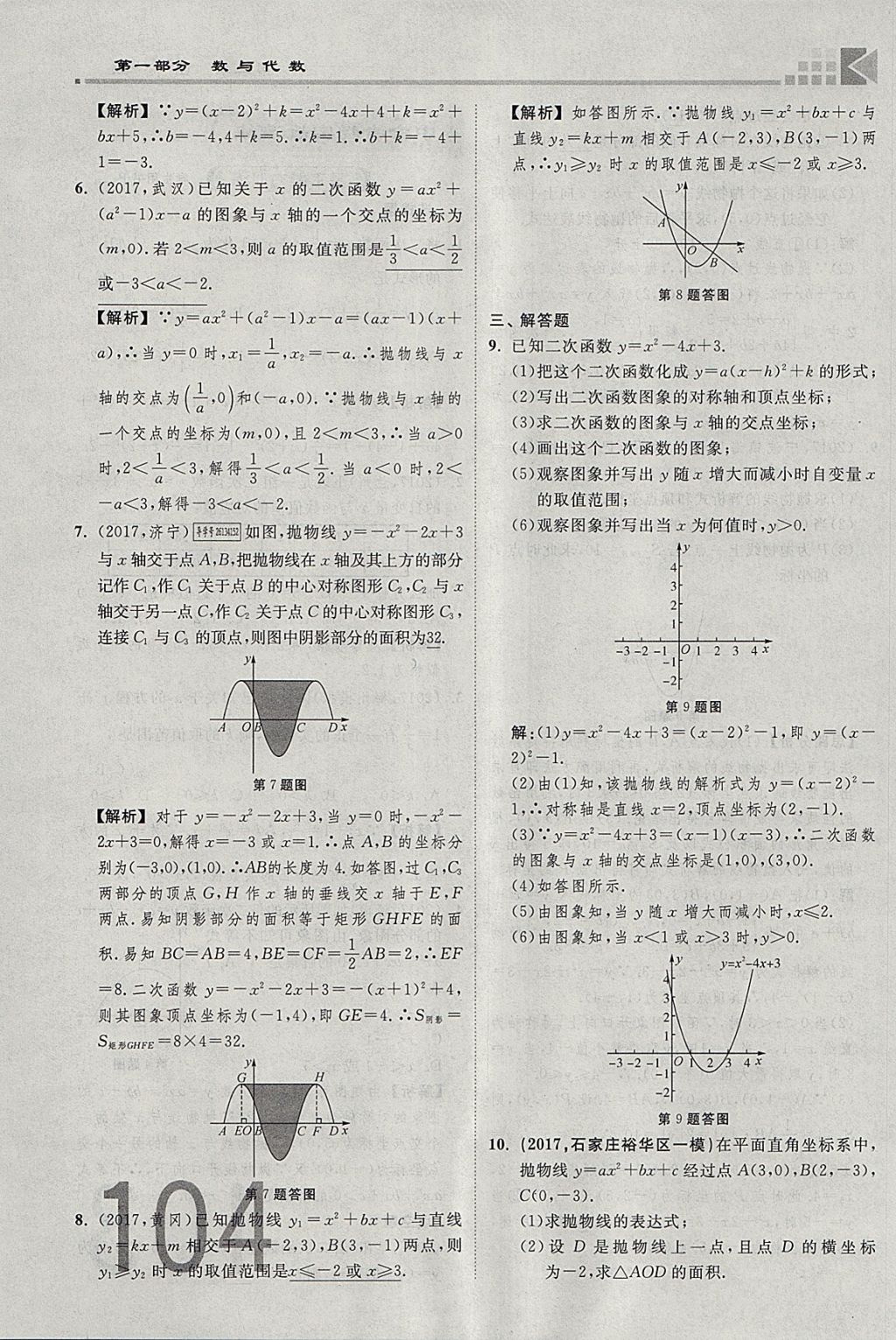 2018年金牌教练赢在燕赵初中总复习数学河北中考专用 参考答案第104页