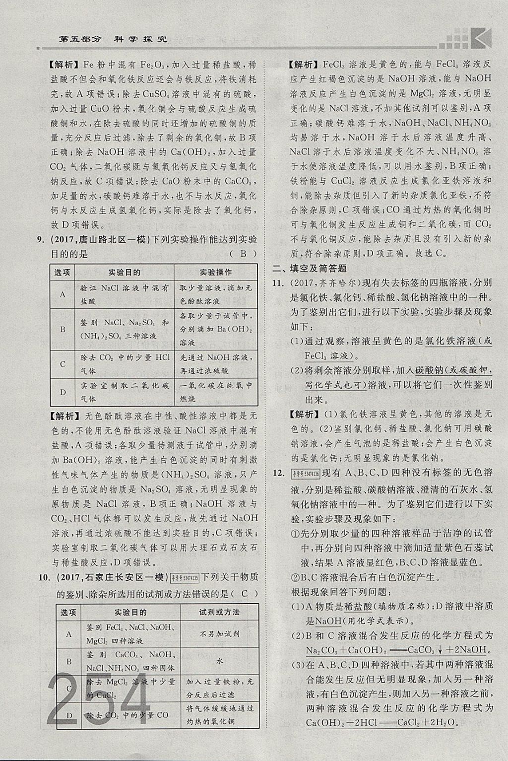 2018年金牌教练赢在燕赵初中总复习化学河北中考专用 参考答案第226页