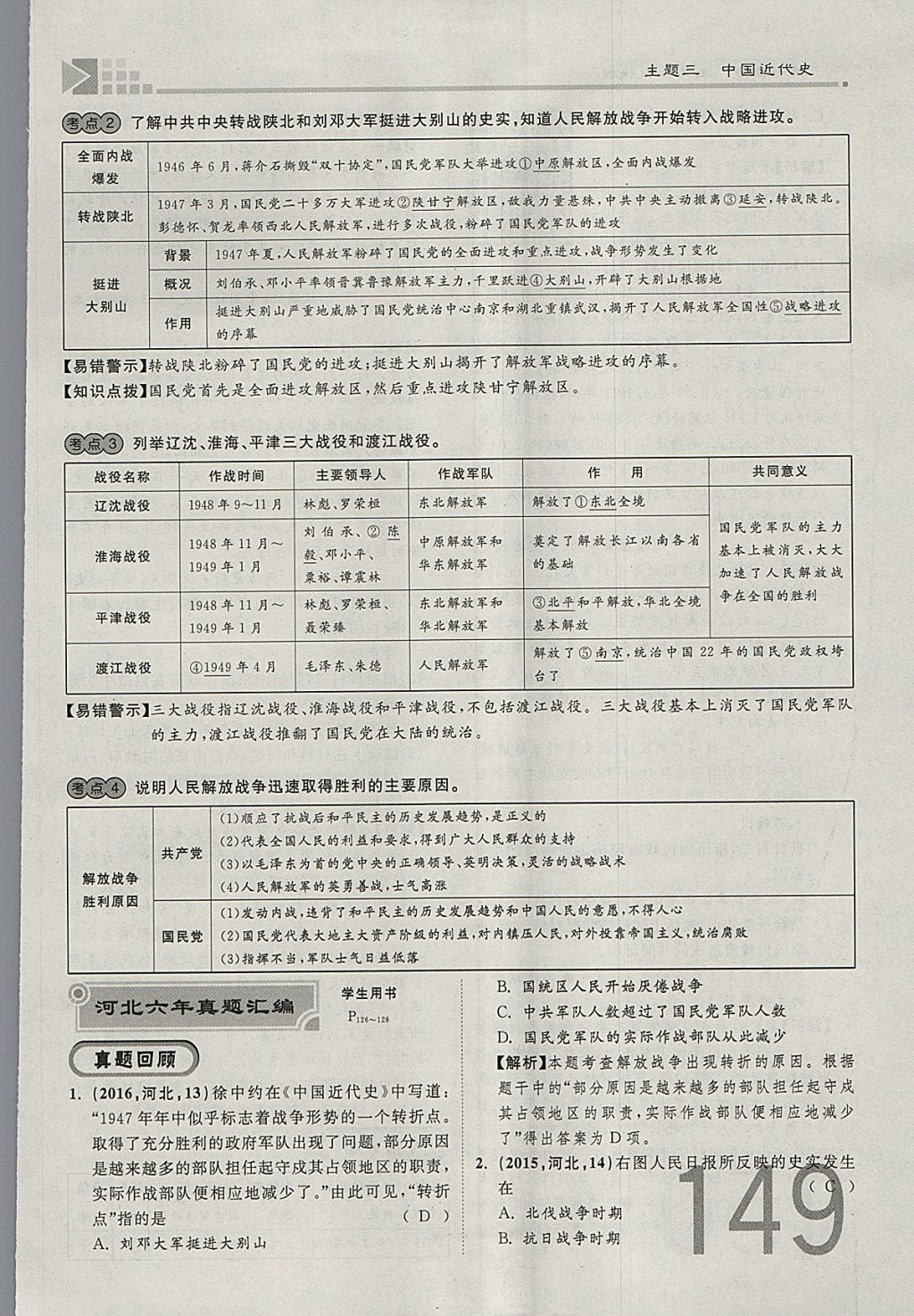 2018年金牌教练赢在燕赵初中总复习历史河北中考专用 参考答案第149页