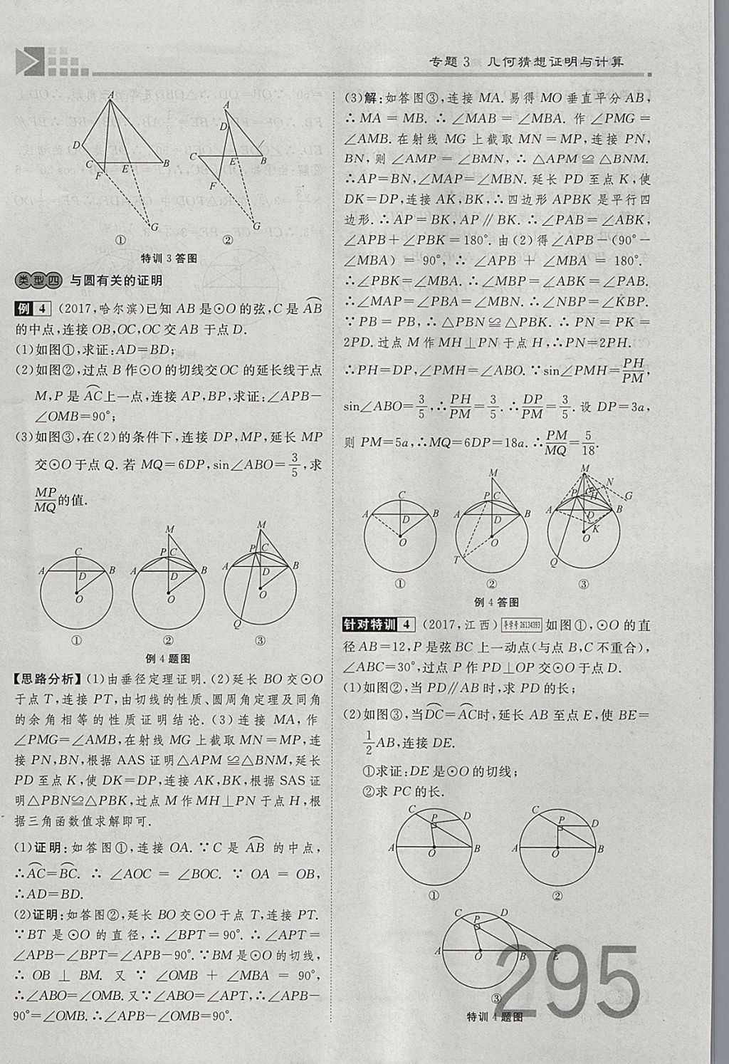 2018年金牌教練贏在燕趙初中總復(fù)習(xí)數(shù)學(xué)河北中考專用 參考答案第295頁