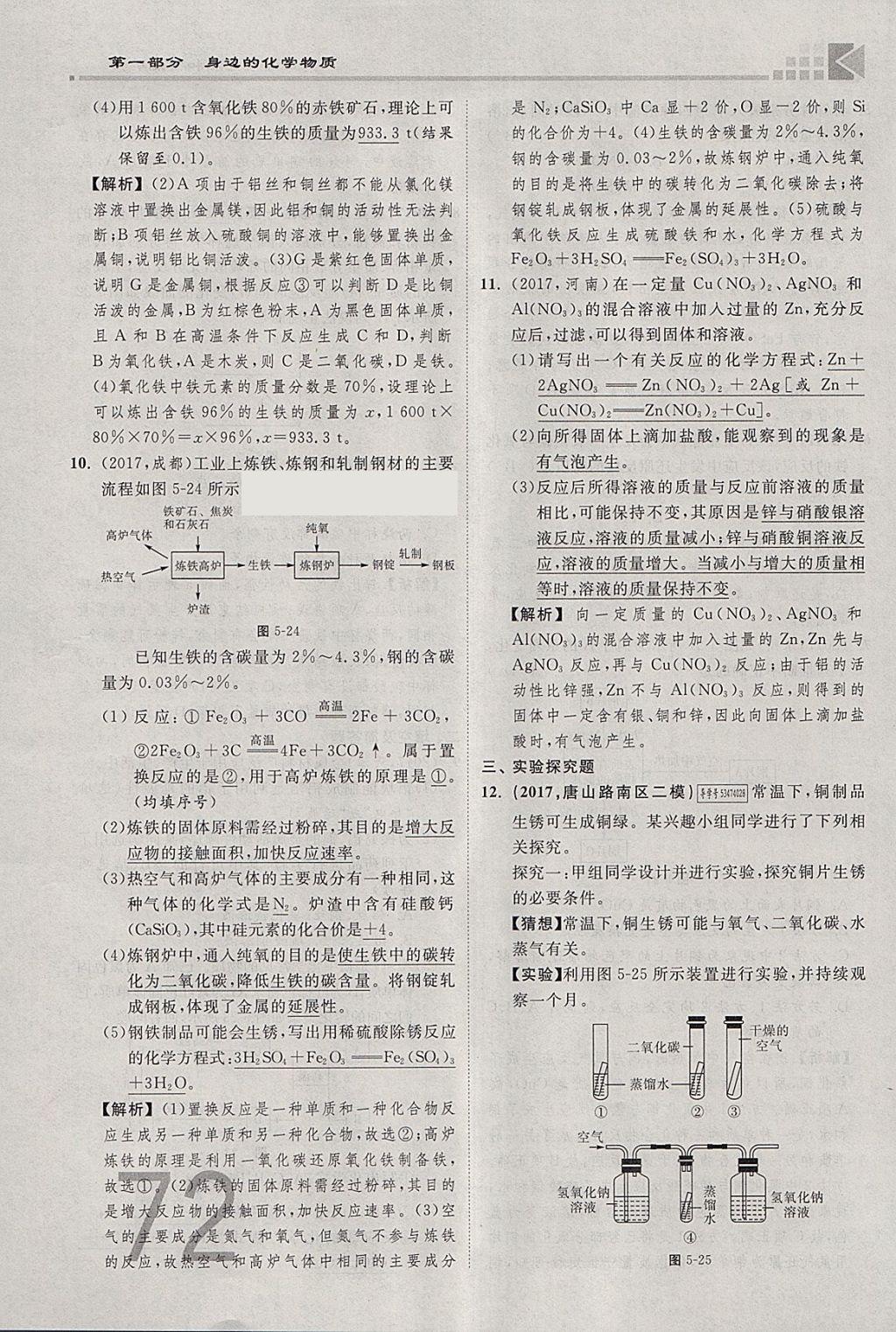 2018年金牌教練贏在燕趙初中總復(fù)習(xí)化學(xué)河北中考專用 參考答案第72頁(yè)