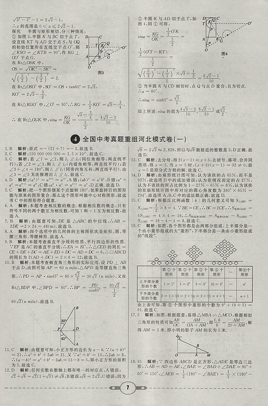 2018年紅對(duì)勾中考試題精編數(shù)學(xué)河北專版 參考答案第7頁(yè)