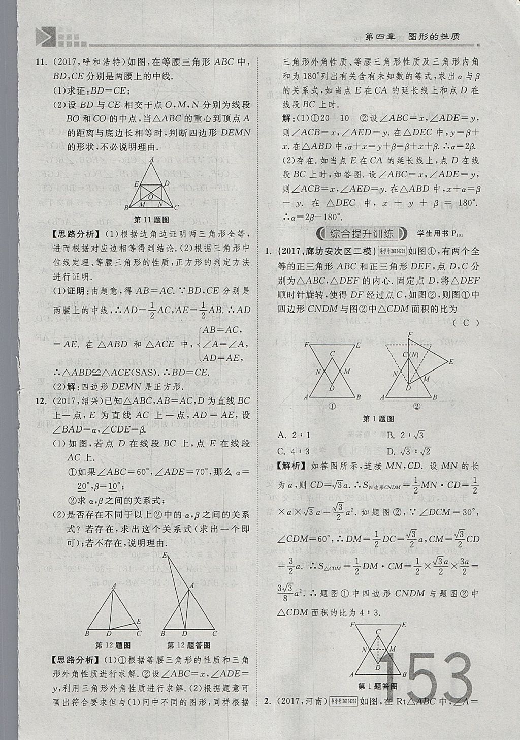 2018年金牌教練贏在燕趙初中總復習數(shù)學河北中考專用 參考答案第171頁