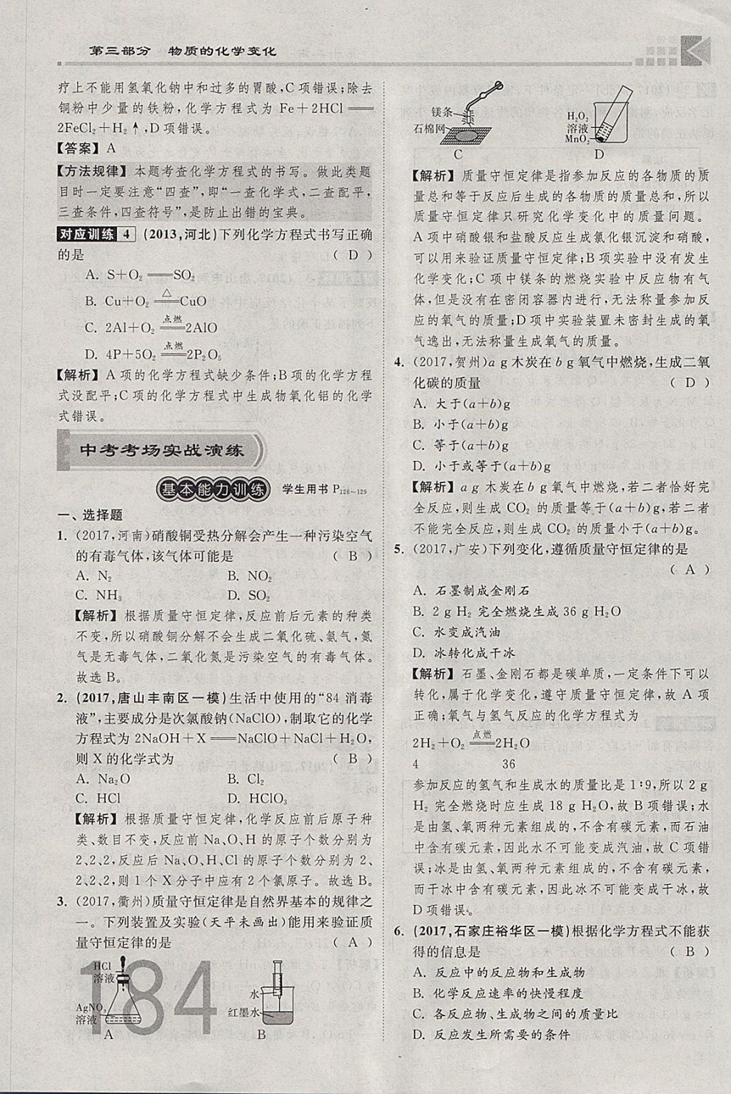 2018年金牌教练赢在燕赵初中总复习化学河北中考专用 参考答案第159页