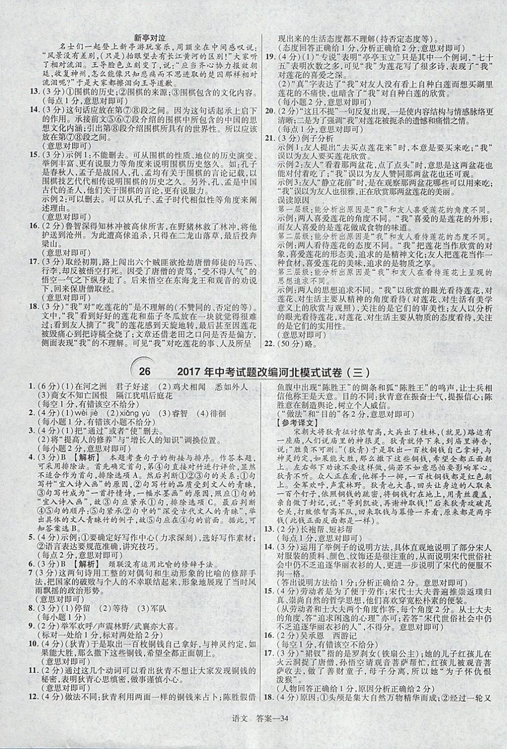 2018年金考卷河北中考45套匯編語文第6年第6版 參考答案第34頁