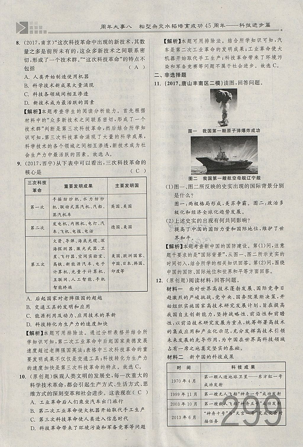 2018年金牌教练赢在燕赵初中总复习历史河北中考专用 参考答案第271页