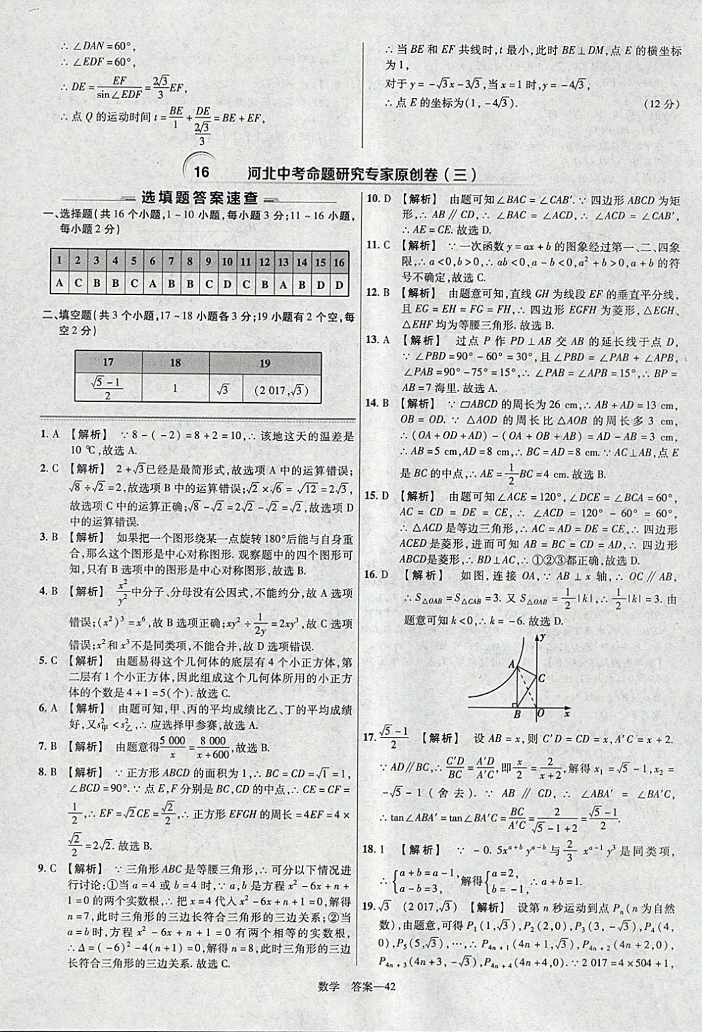 2018年金考卷河北中考45套匯編數(shù)學(xué)第6年第6版 參考答案第42頁(yè)