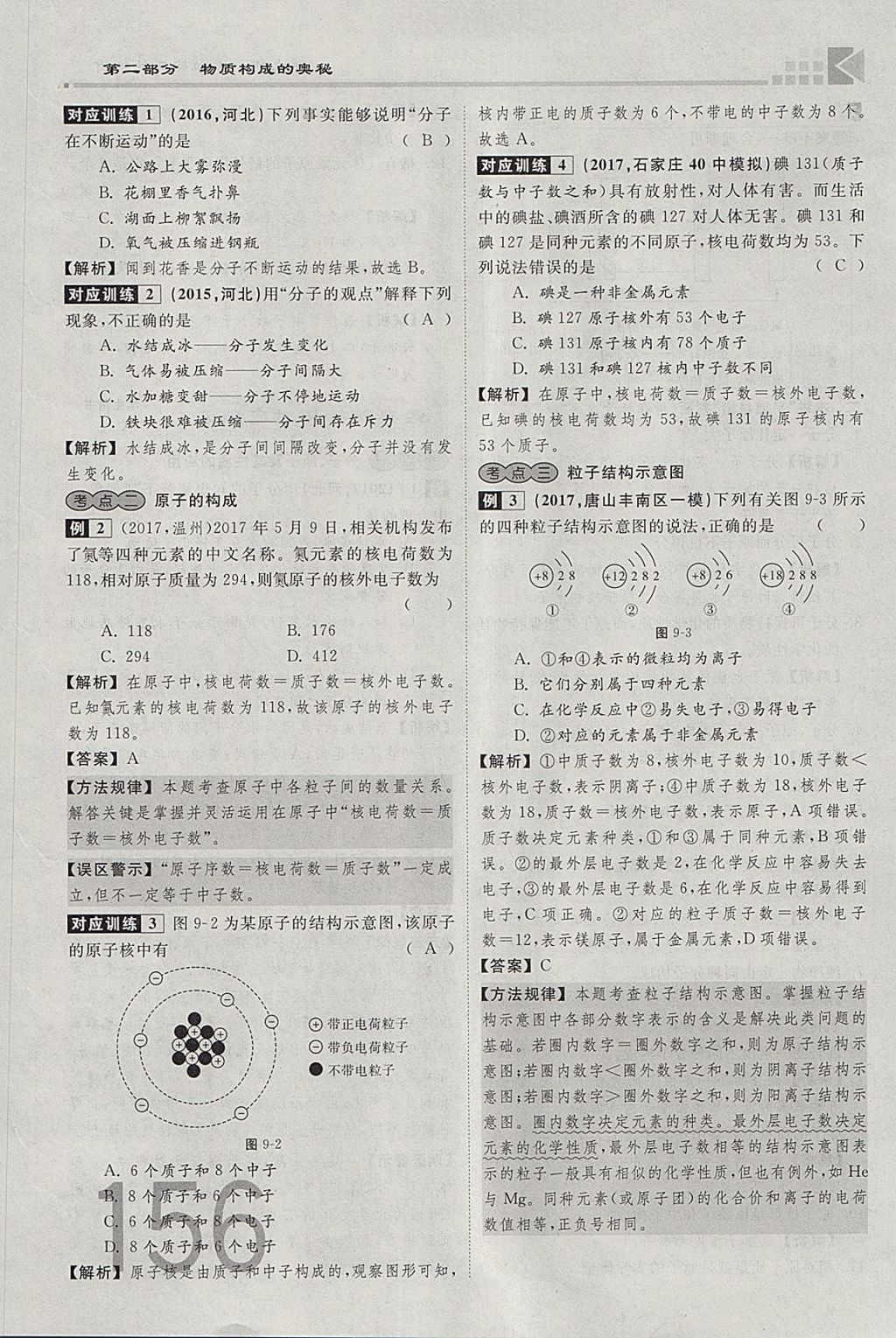 2018年金牌教練贏在燕趙初中總復(fù)習(xí)化學(xué)河北中考專用 參考答案第184頁(yè)