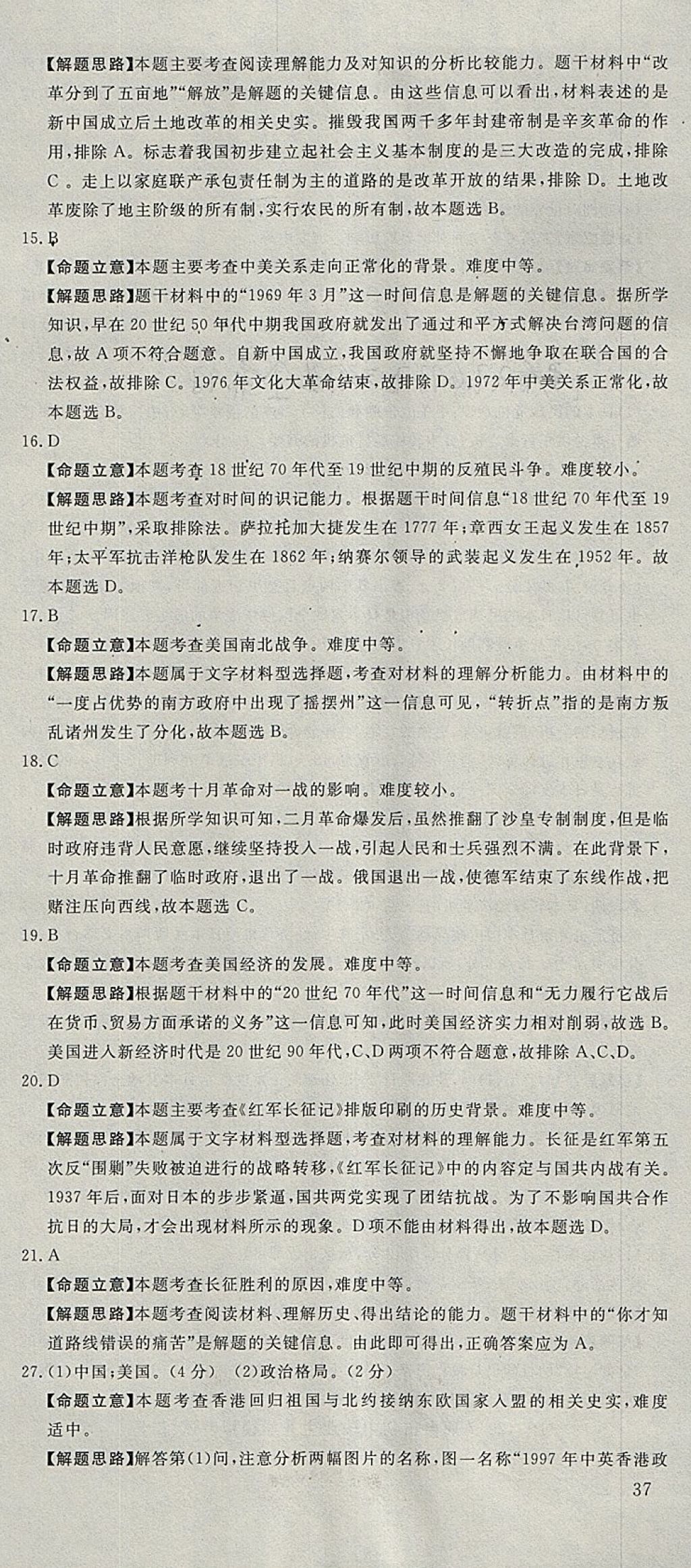 2018年河北中考必備中考第一卷巨匠金卷歷史 參考答案第21頁(yè)