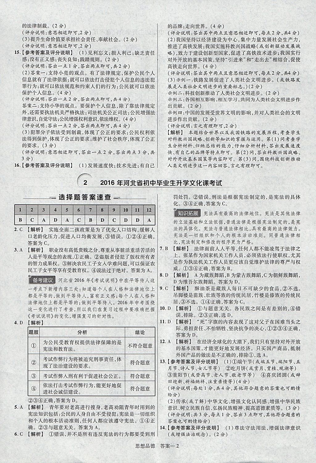 2018年金考卷河北中考45套匯編思想品德第6年第6版 參考答案第2頁(yè)