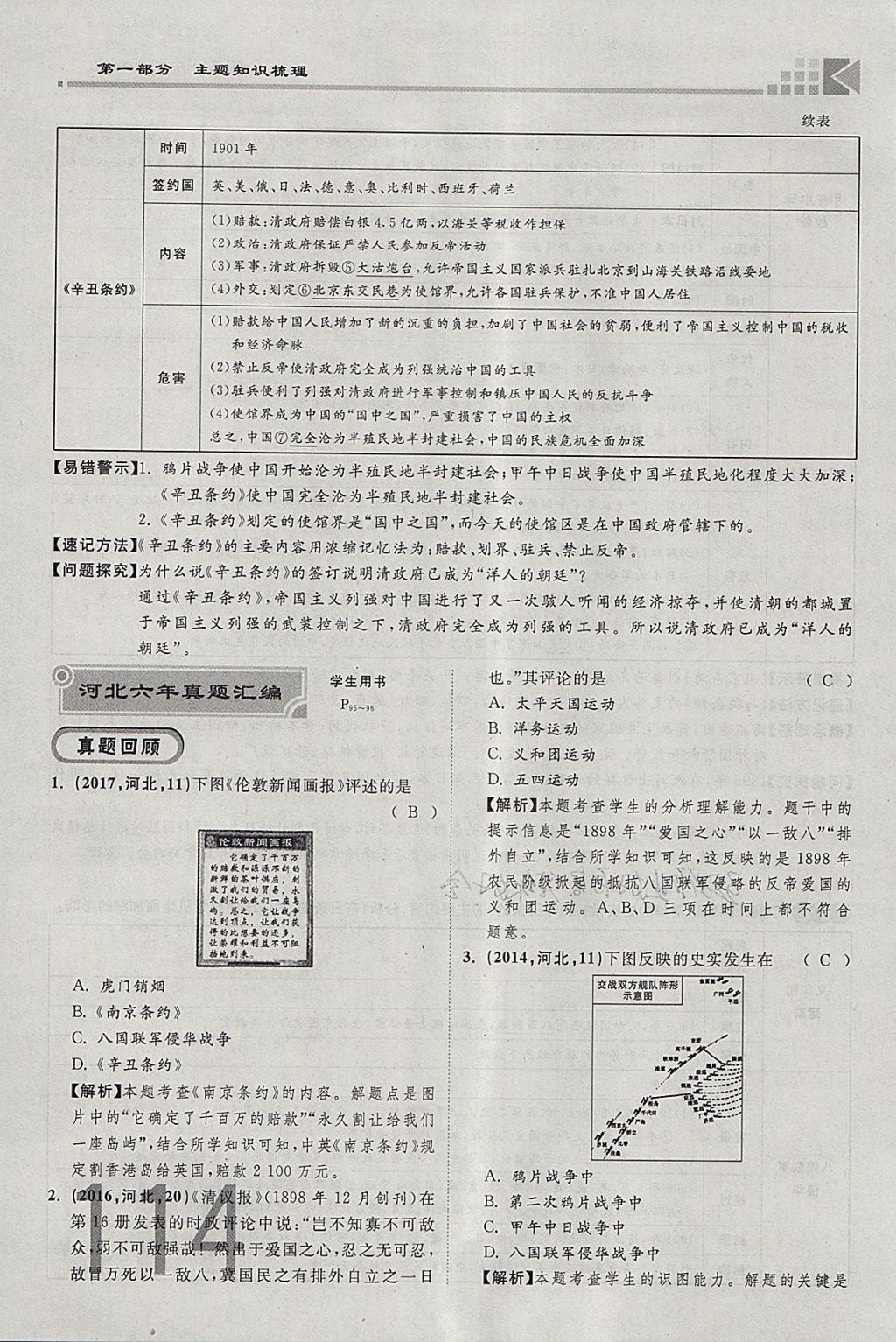 2018年金牌教练赢在燕赵初中总复习历史河北中考专用 参考答案第114页