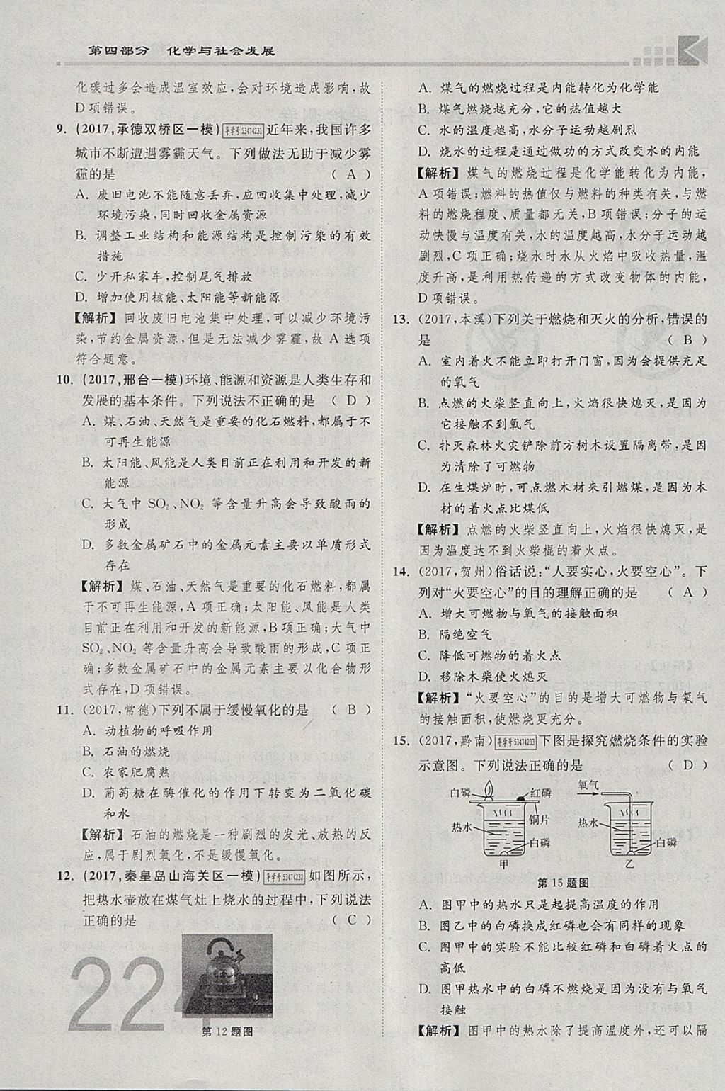 2018年金牌教练赢在燕赵初中总复习化学河北中考专用 参考答案第328页