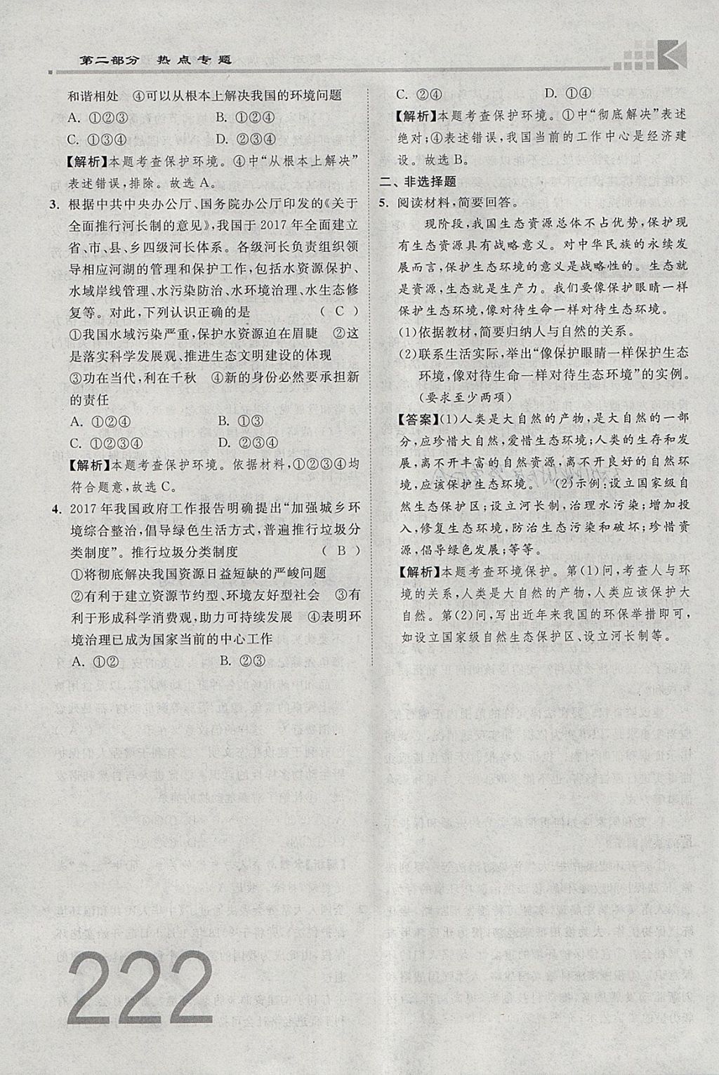 2018年金牌教練贏在燕趙初中總復(fù)習(xí)思想品德河北中考專用 參考答案第139頁