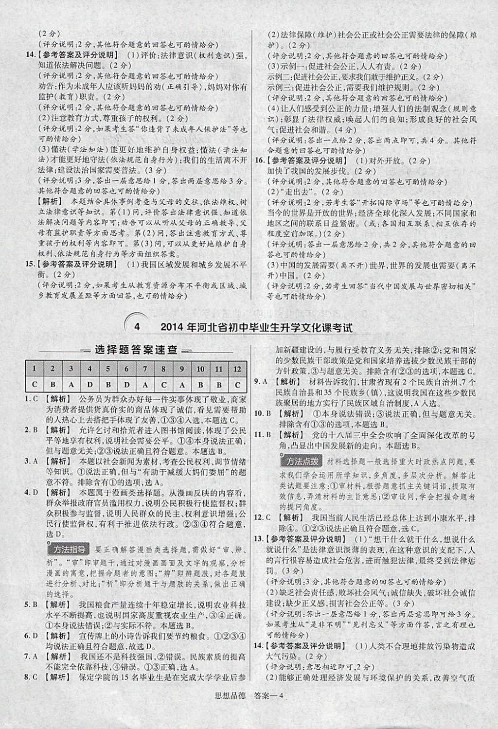 2018年金考卷河北中考45套匯編思想品德第6年第6版 參考答案第4頁