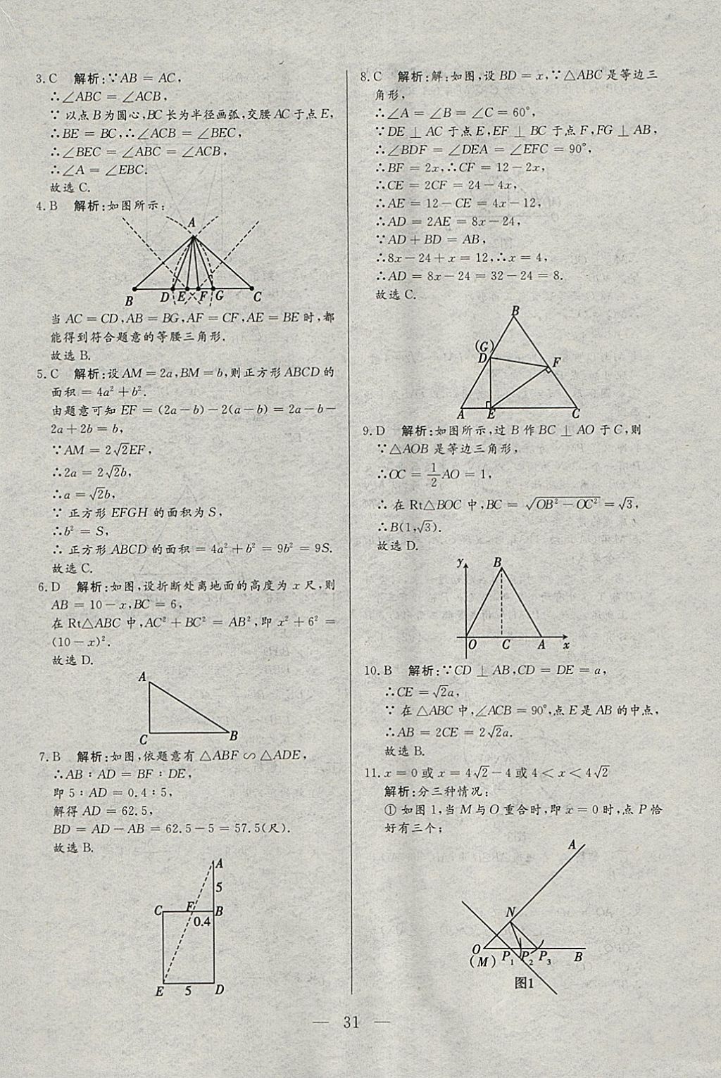 2018年中考一本通數(shù)學(xué)河北專版v 參考答案第31頁