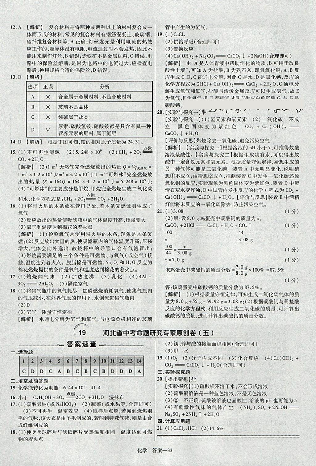 2018年金考卷河北中考45套匯編化學第6年第6版 參考答案第33頁