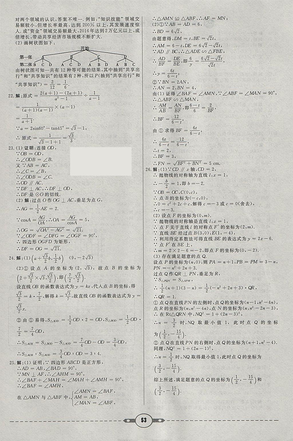 2018年紅對(duì)勾中考試題精編數(shù)學(xué)河北專版 參考答案第53頁(yè)