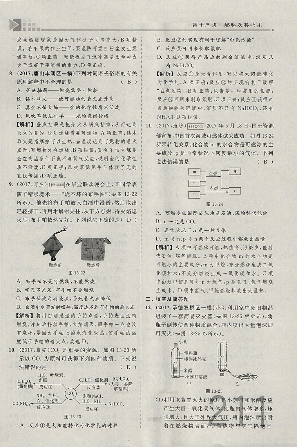 2018年金牌教练赢在燕赵初中总复习化学河北中考专用 参考答案第315页