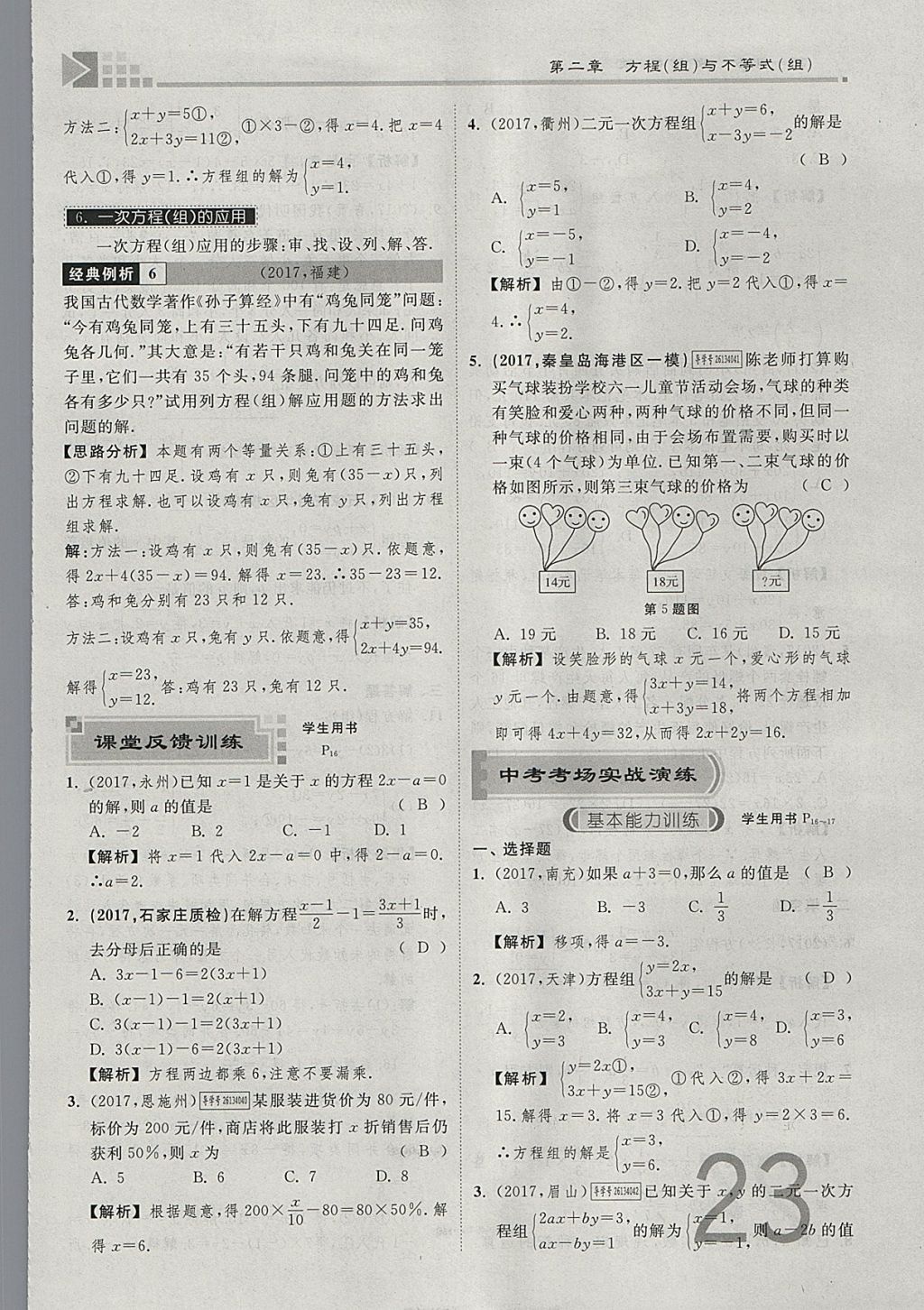 2018年金牌教練贏在燕趙初中總復習數(shù)學河北中考專用 參考答案第23頁