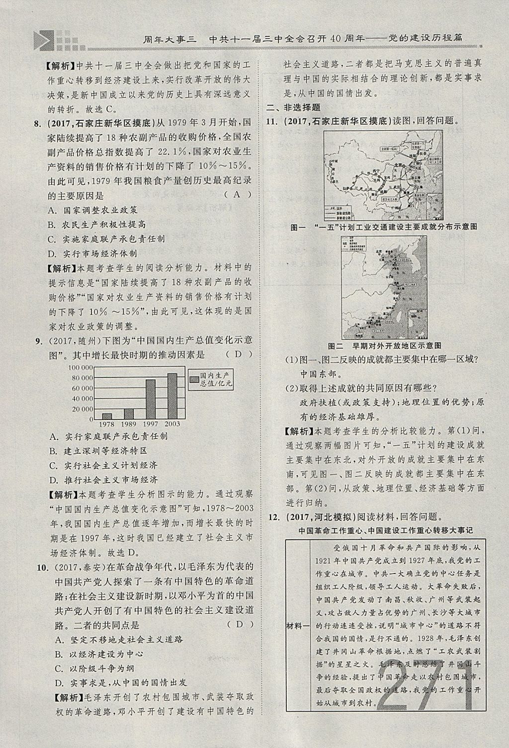 2018年金牌教练赢在燕赵初中总复习历史河北中考专用 参考答案第243页