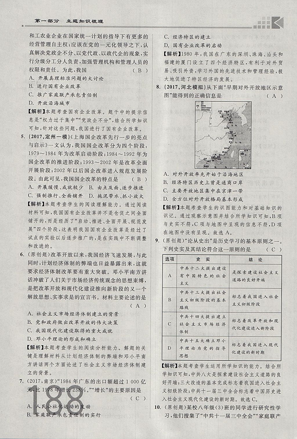 2018年金牌教练赢在燕赵初中总复习历史河北中考专用 参考答案第188页