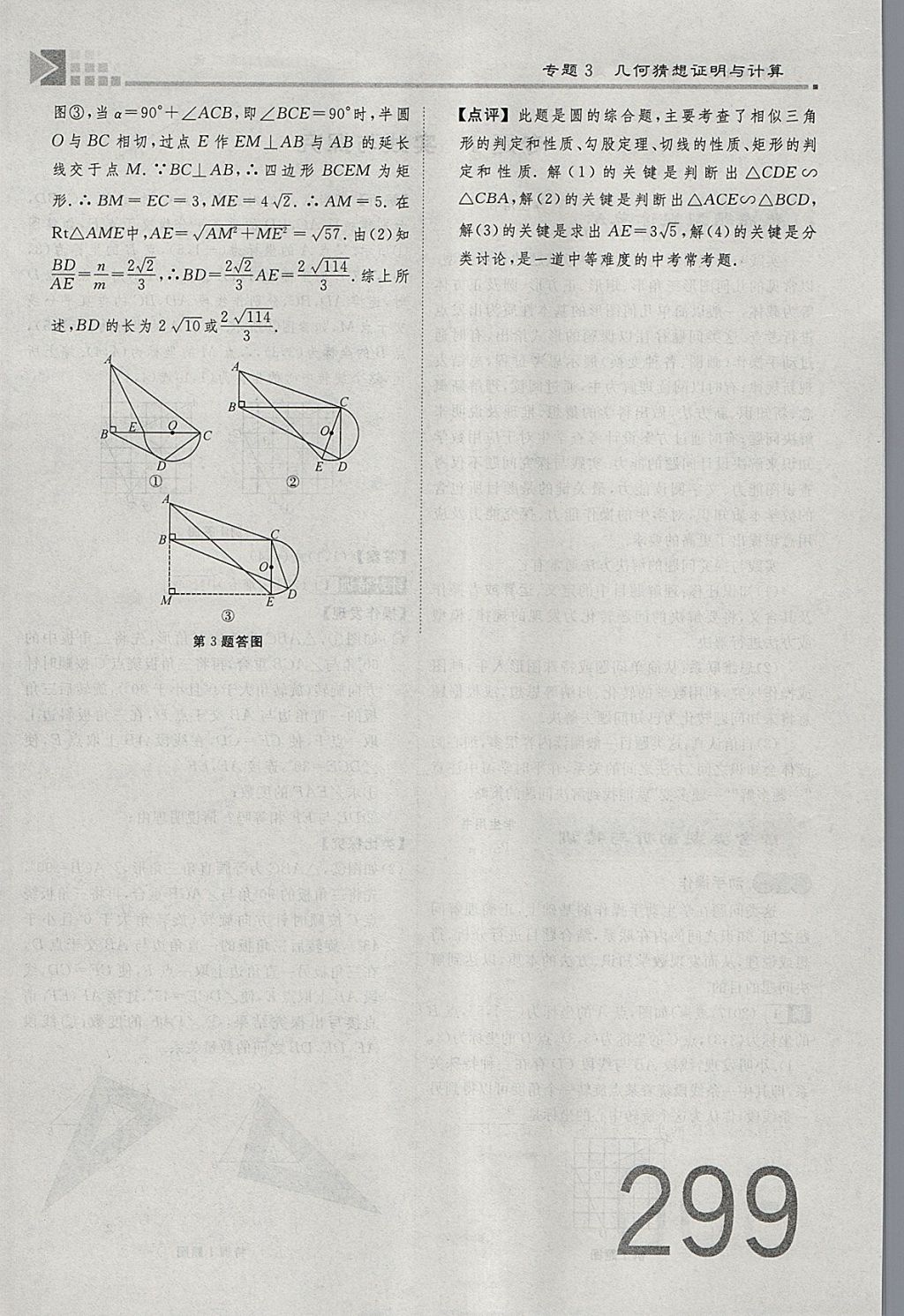 2018年金牌教練贏在燕趙初中總復(fù)習(xí)數(shù)學(xué)河北中考專(zhuān)用 參考答案第299頁(yè)