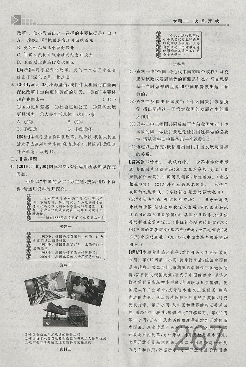 2018年金牌教練贏在燕趙初中總復習思想品德河北中考專用 參考答案第267頁