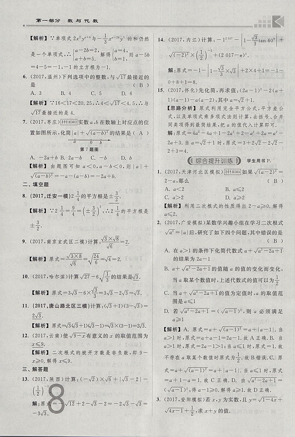 2018年金牌教練贏在燕趙初中總復(fù)習(xí)數(shù)學(xué)河北中考專用 參考答案第8頁