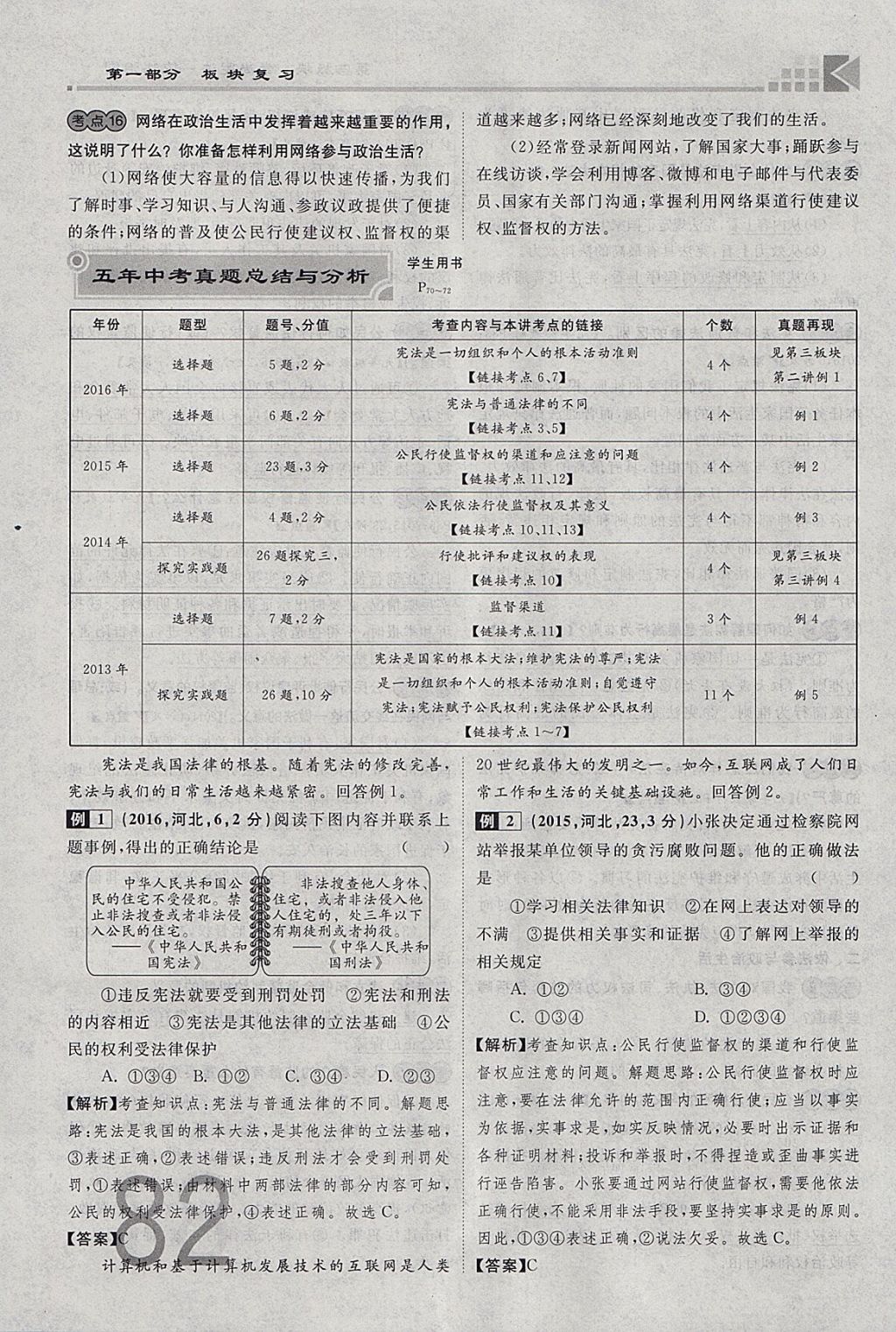 2018年金牌教練贏在燕趙初中總復(fù)習(xí)思想品德河北中考專用 參考答案第82頁