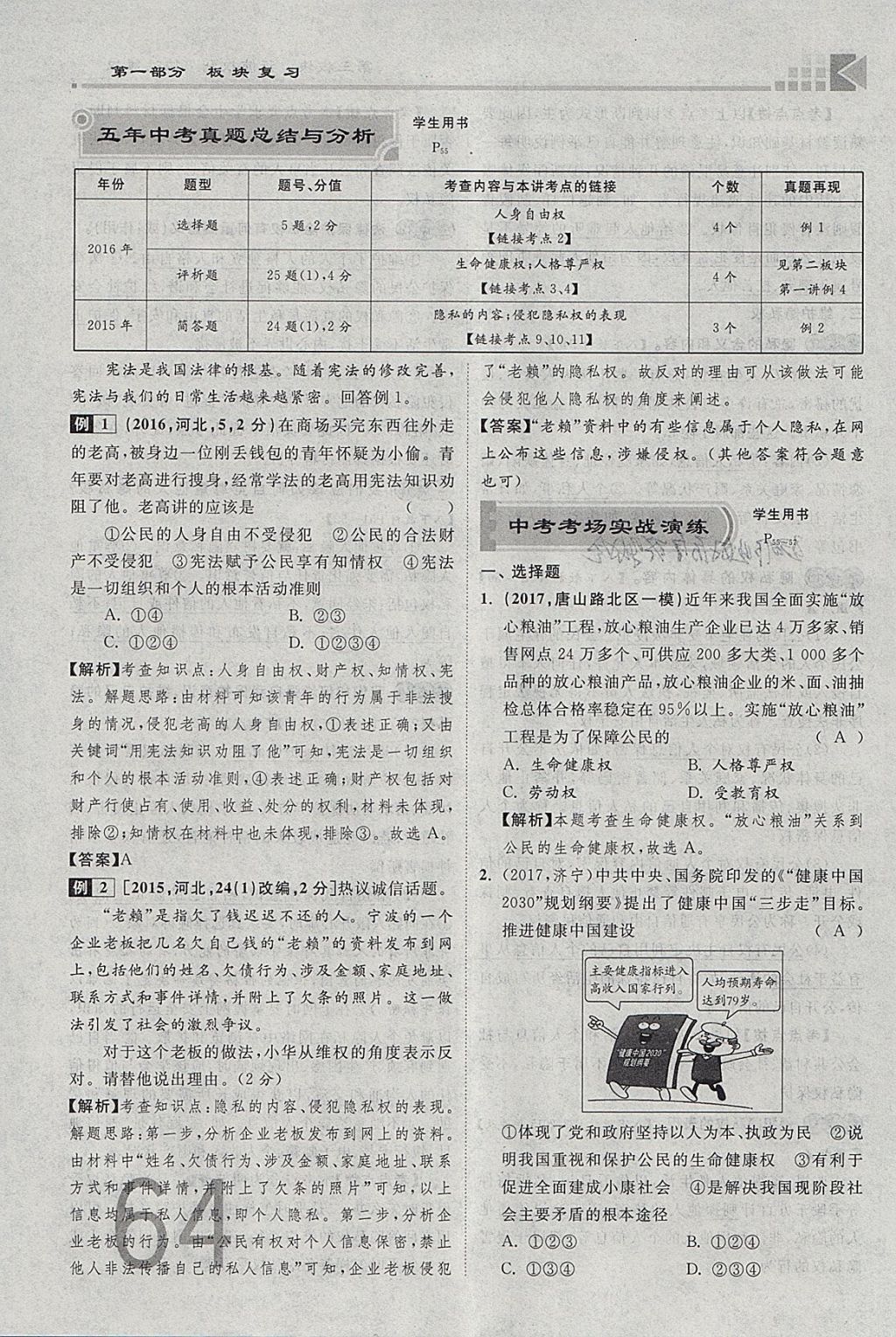 2018年金牌教练赢在燕赵初中总复习思想品德河北中考专用 参考答案第64页