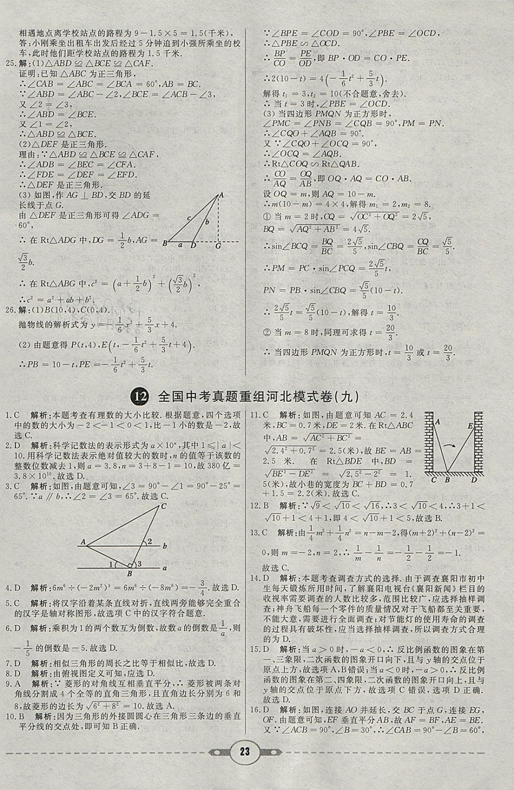 2018年紅對(duì)勾中考試題精編數(shù)學(xué)河北專(zhuān)版 參考答案第23頁(yè)