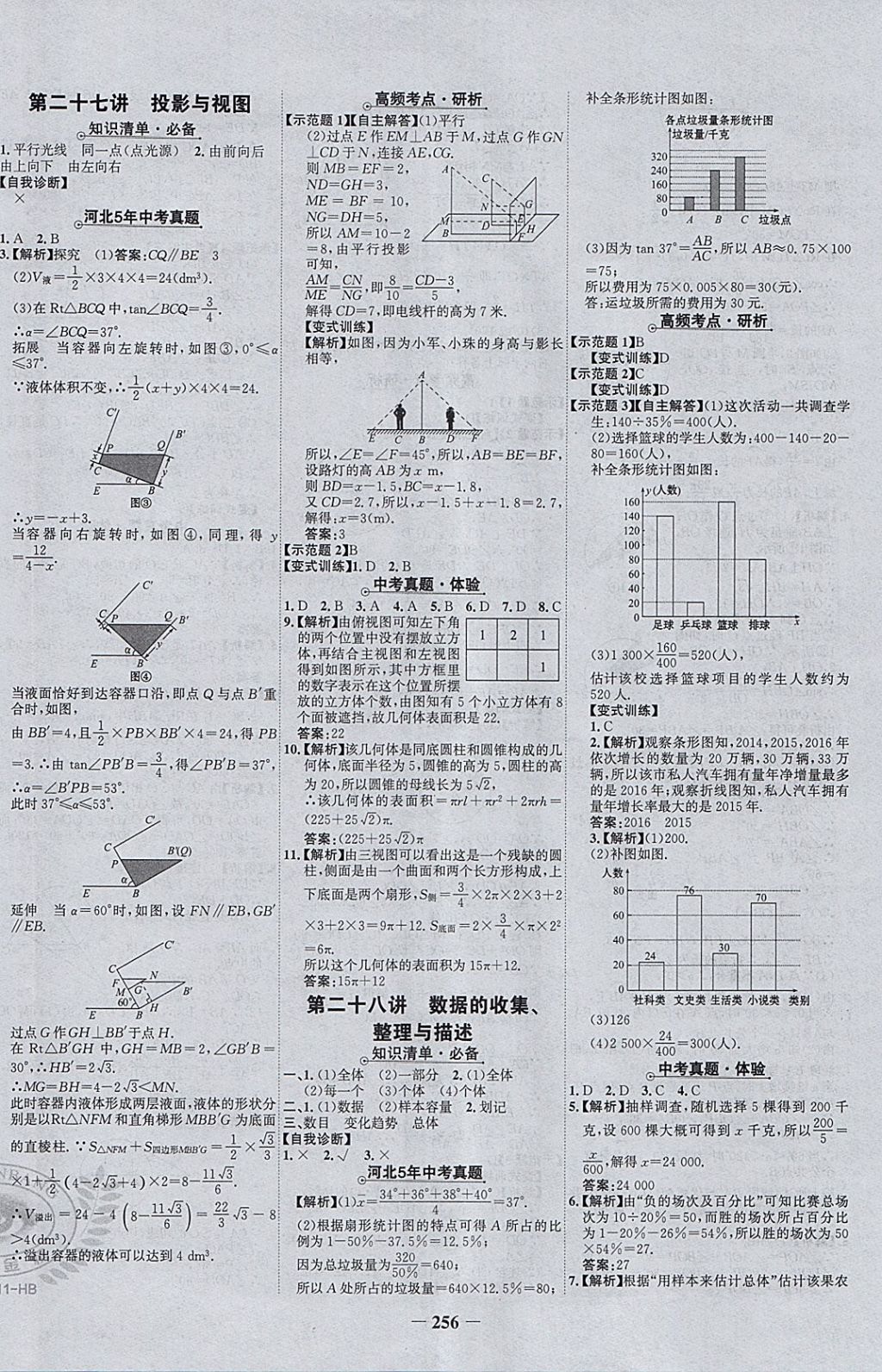 2018年世紀(jì)金榜金榜中考數(shù)學(xué)河北專用 參考答案第20頁(yè)