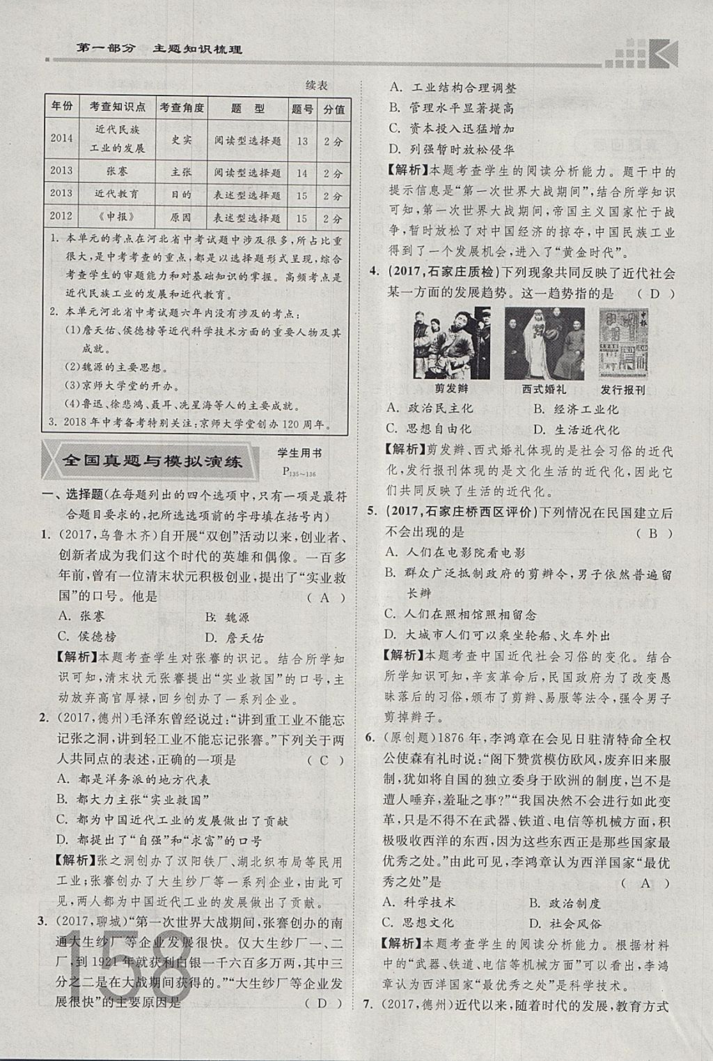 2018年金牌教练赢在燕赵初中总复习历史河北中考专用 参考答案第158页