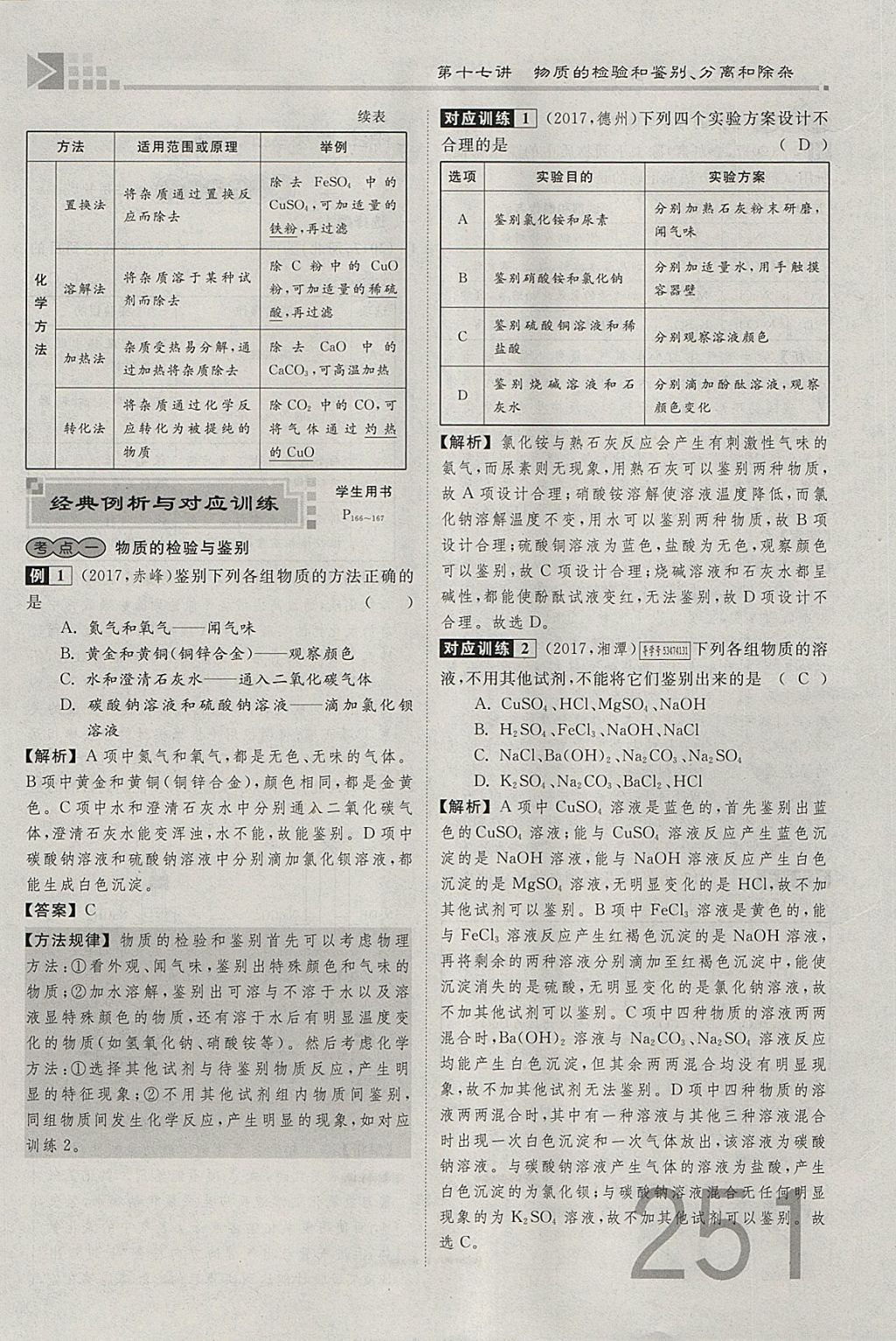 2018年金牌教练赢在燕赵初中总复习化学河北中考专用 参考答案第223页