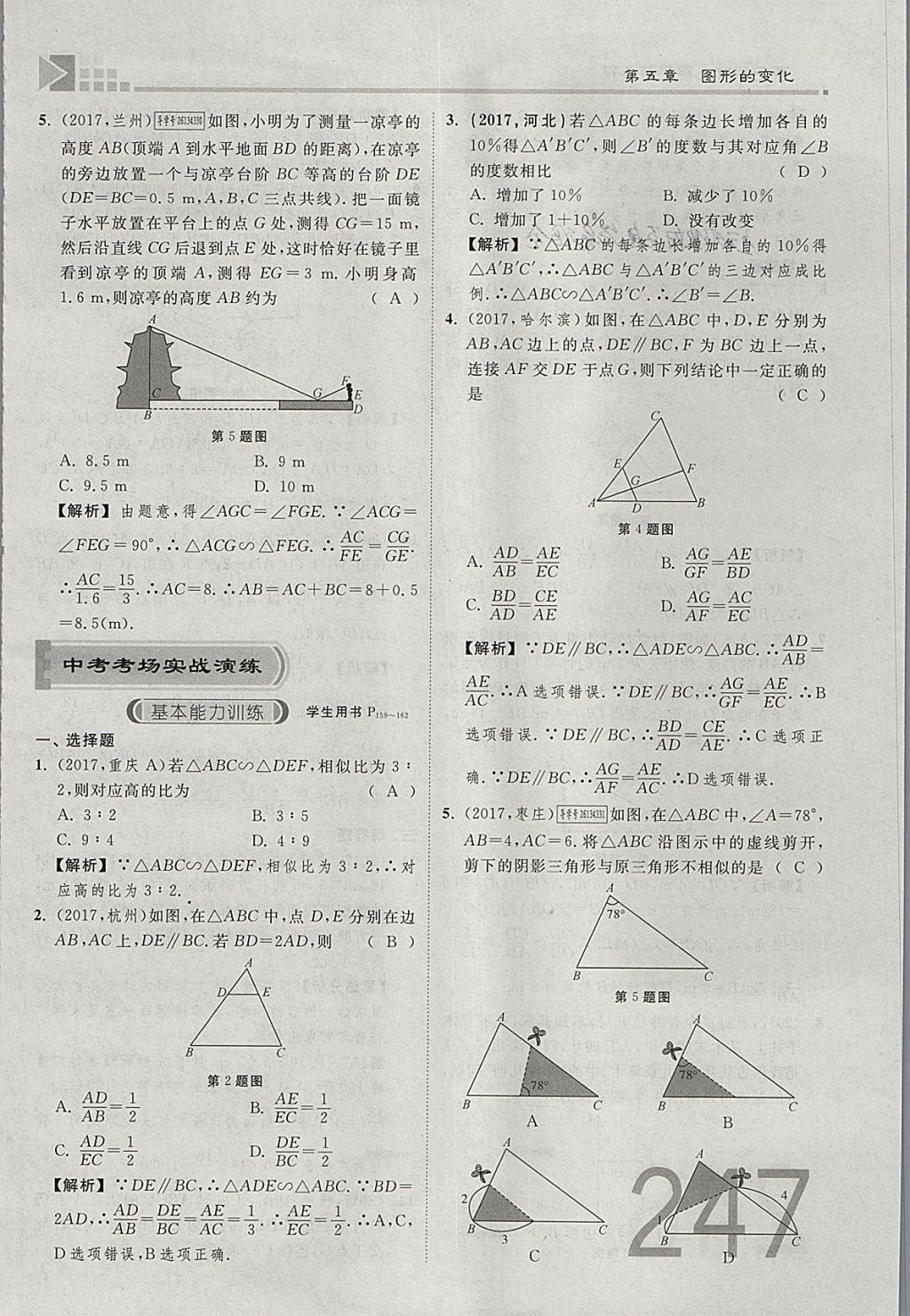 2018年金牌教練贏在燕趙初中總復(fù)習(xí)數(shù)學(xué)河北中考專用 參考答案第265頁