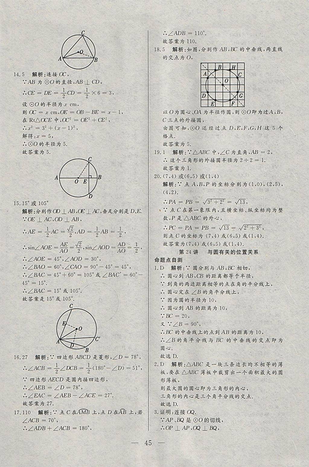 2018年中考一本通數(shù)學(xué)河北專版v 參考答案第45頁