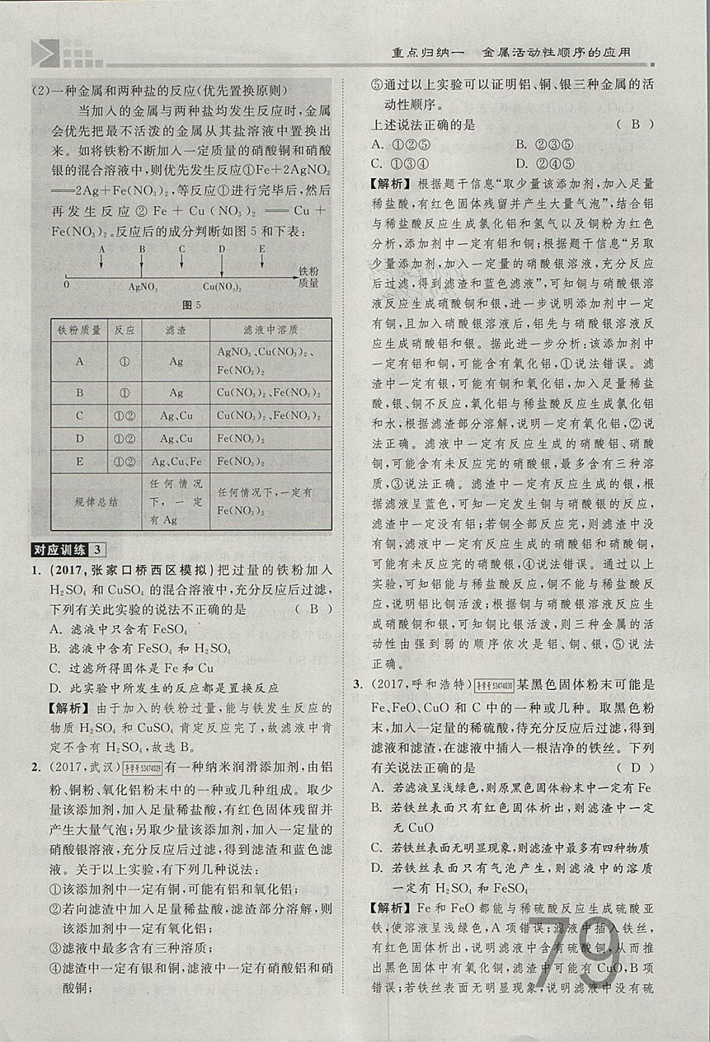 2018年金牌教练赢在燕赵初中总复习化学河北中考专用 参考答案第79页