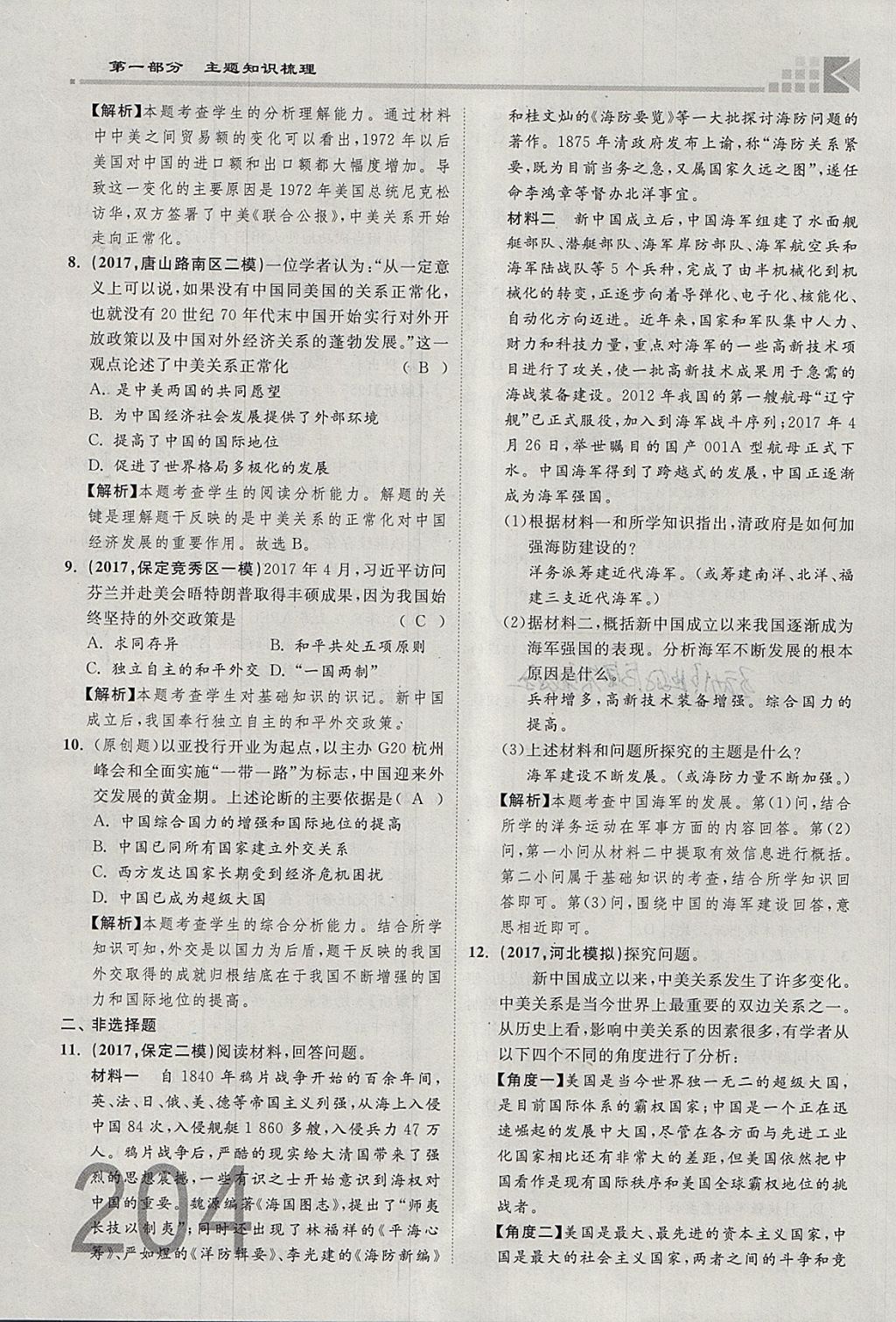 2018年金牌教練贏在燕趙初中總復習歷史河北中考專用 參考答案第204頁