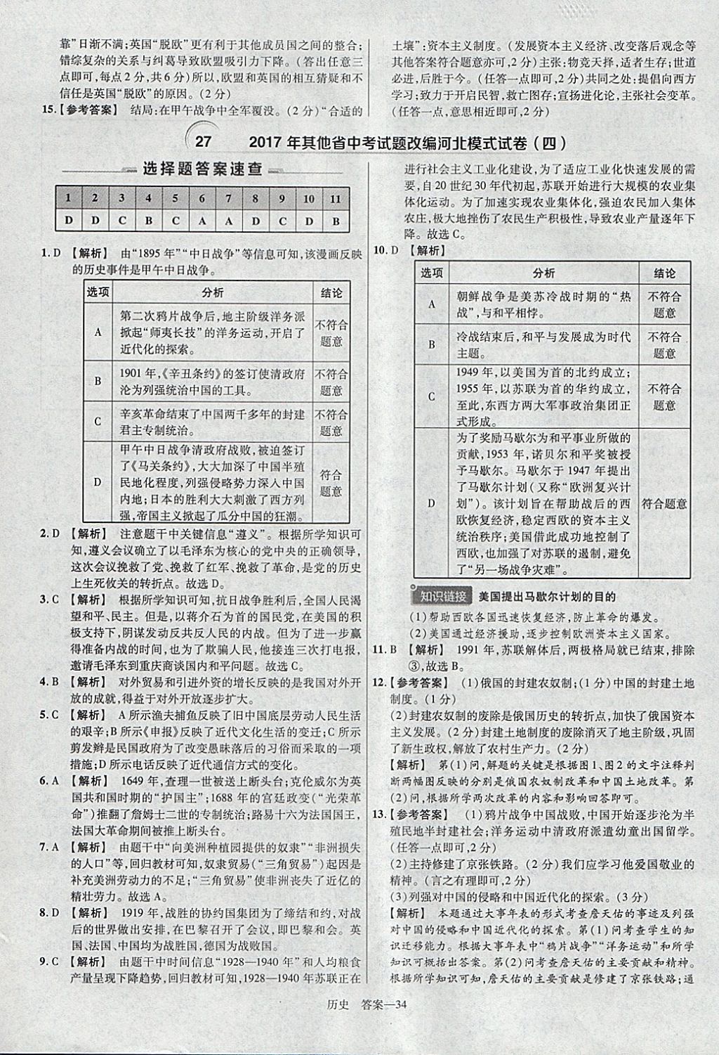 2018年金考卷河北中考45套汇编历史第6年第6版 参考答案第34页