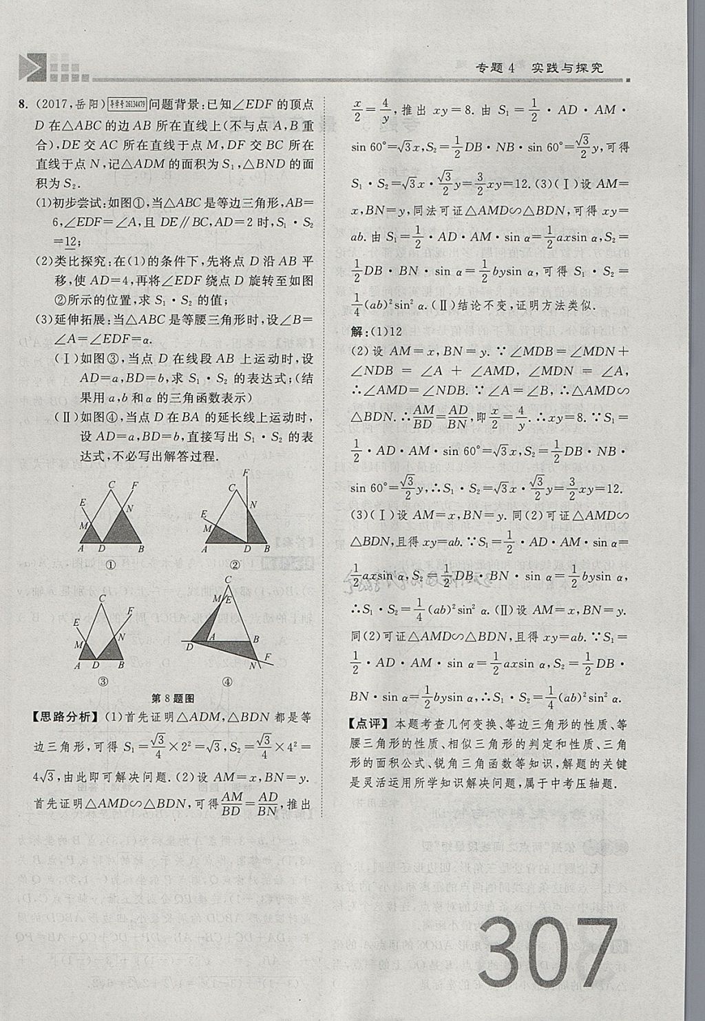 2018年金牌教練贏在燕趙初中總復習數(shù)學河北中考專用 參考答案第307頁