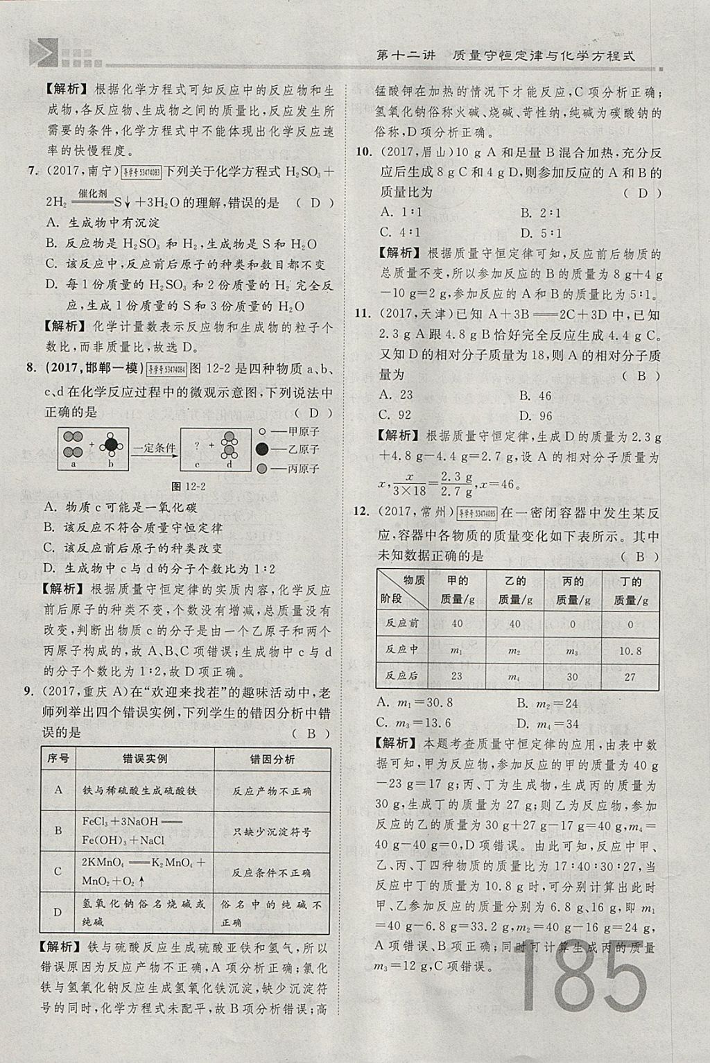 2018年金牌教練贏在燕趙初中總復習化學河北中考專用 參考答案第160頁